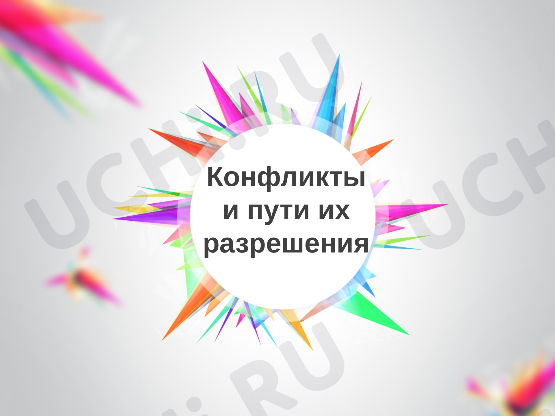 Предпросмотр материала Презентация "Конфликты и пути их разрешения"