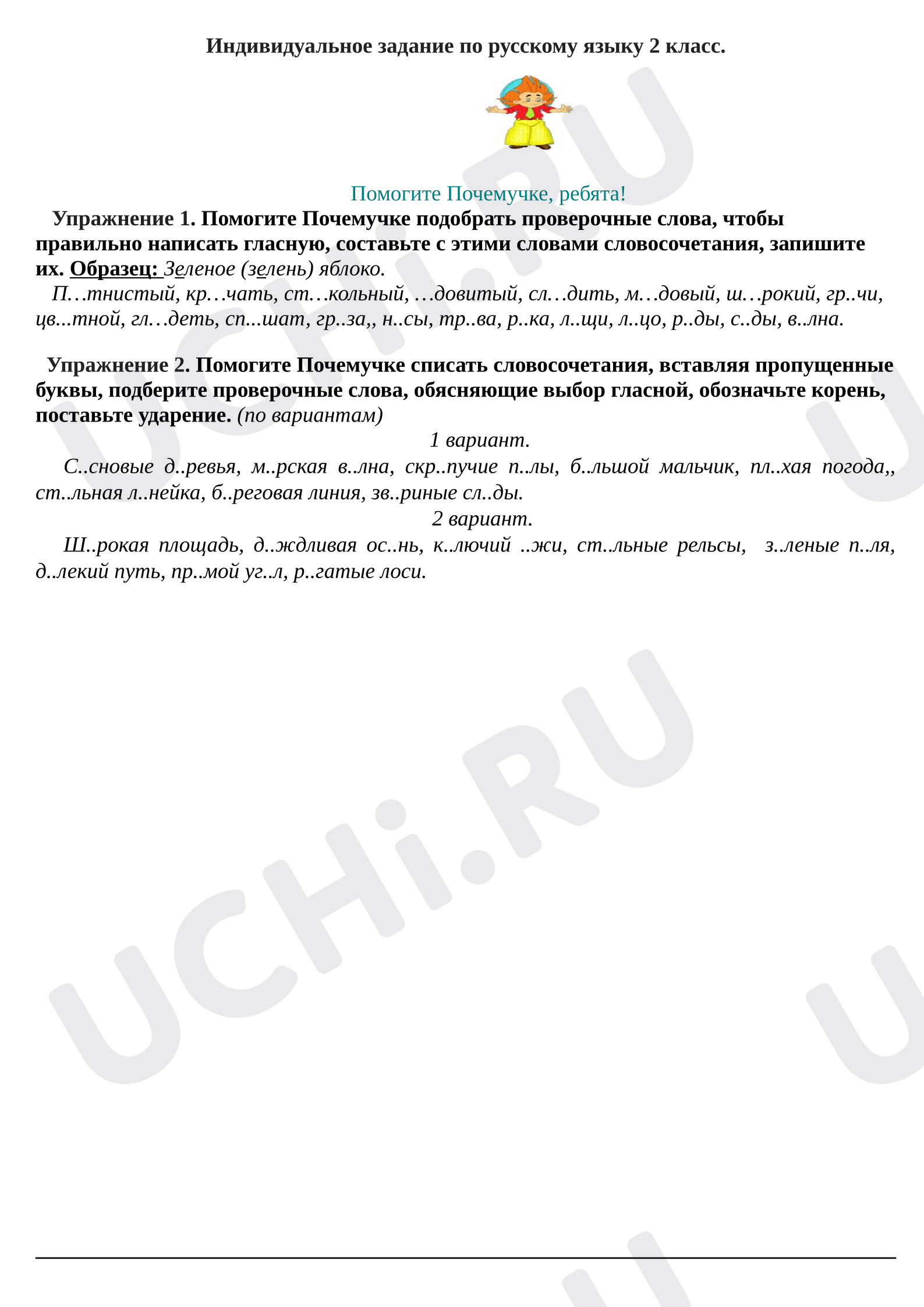 Предпросмотр материала Рабочие листы к уроку русского языка. Карточка, безударные гласные.