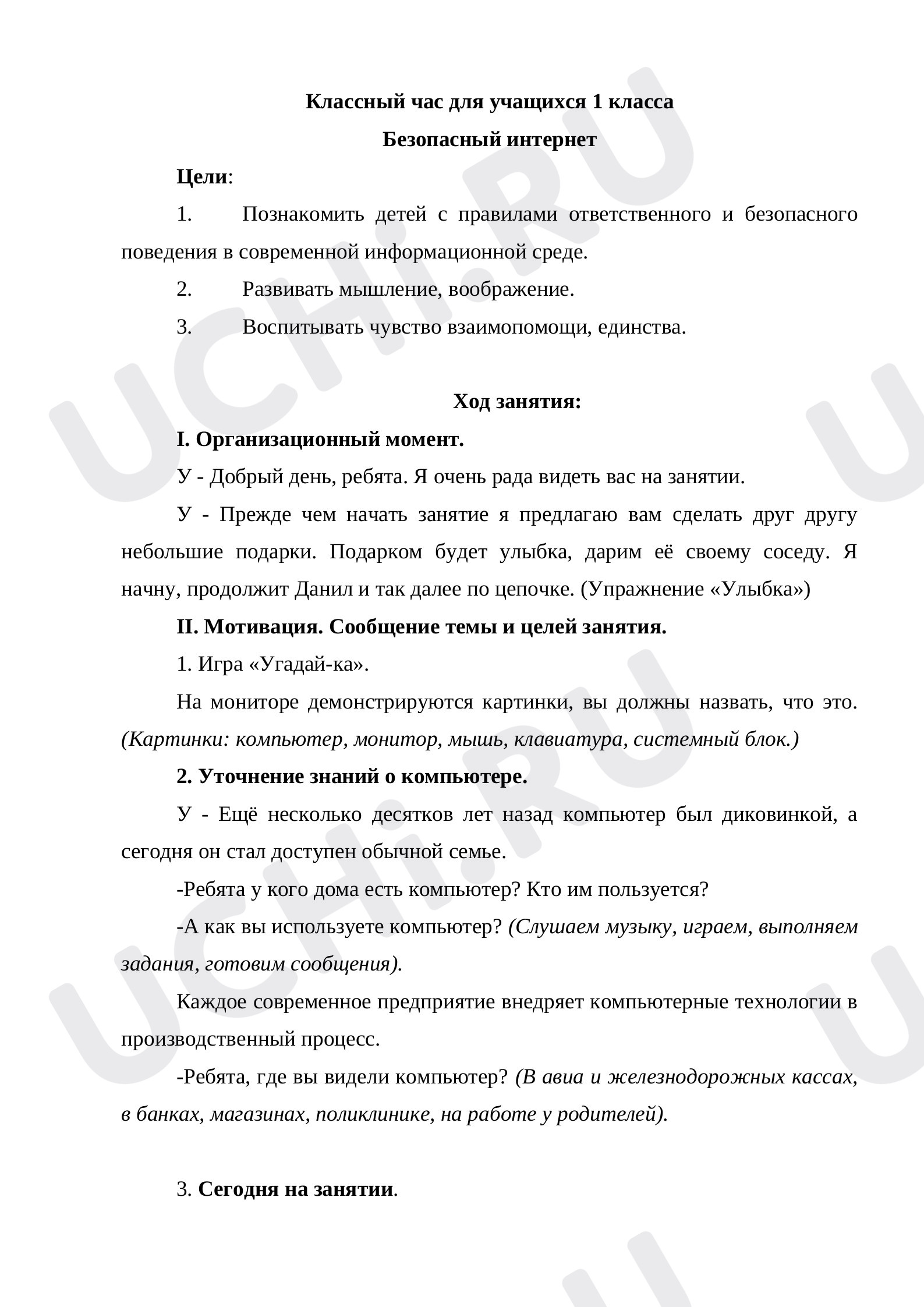 Предпросмотр материала Безопасный интернет