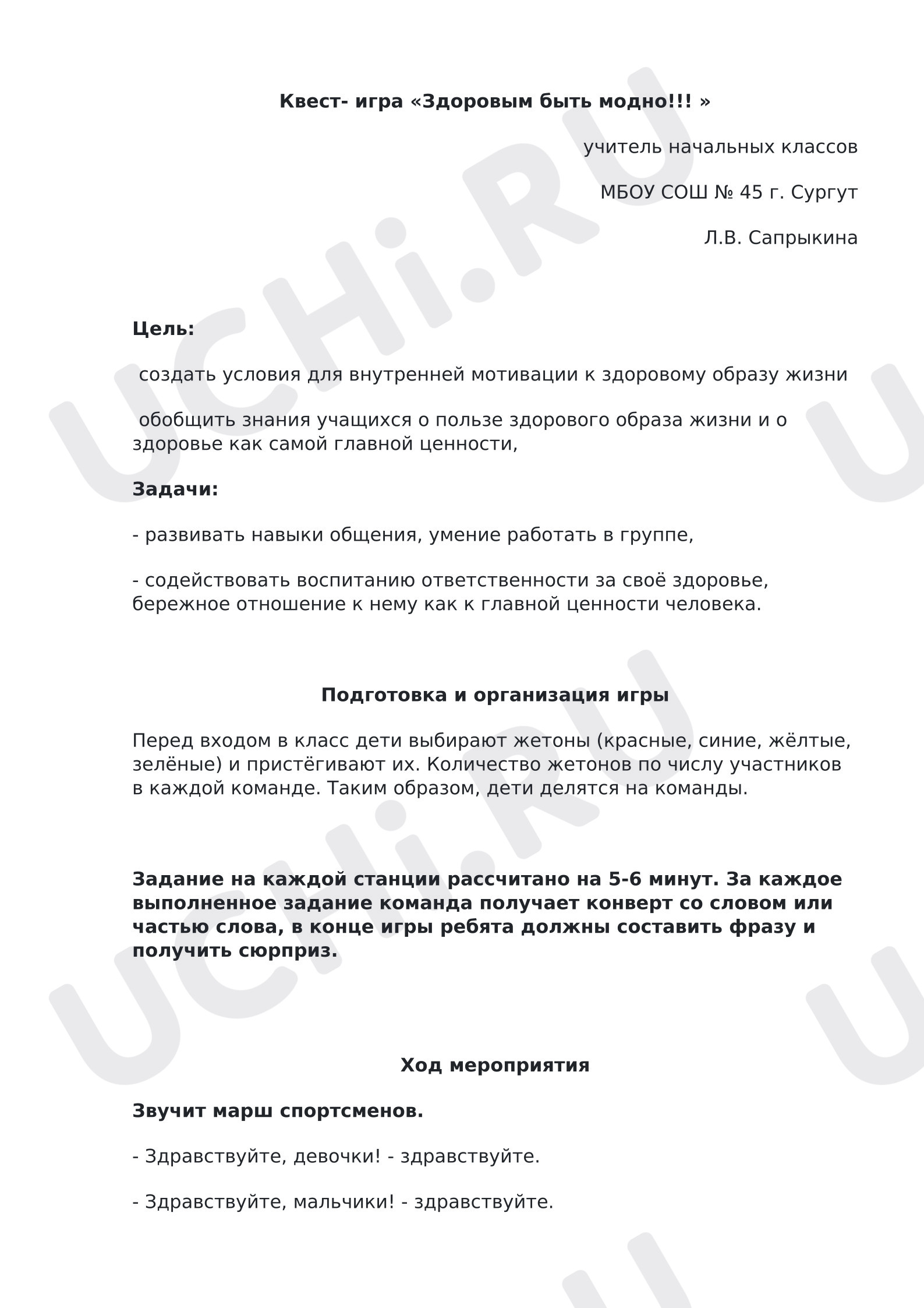 Предпросмотр материала Квест-игра «Здоровым быть модно!»