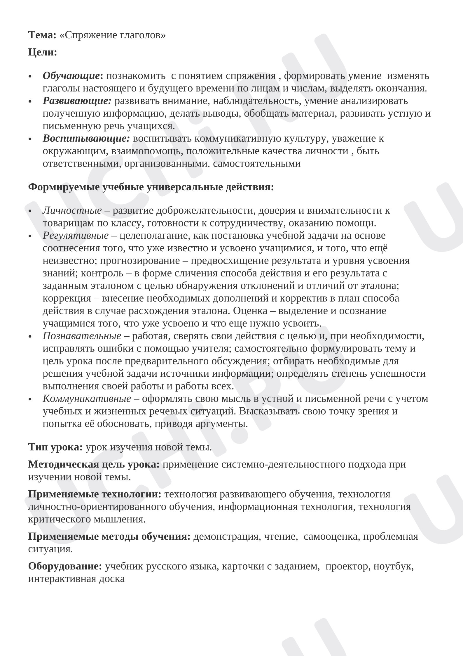 Предпросмотр материала Конспект урока русского языка «Спряжение глаголов».