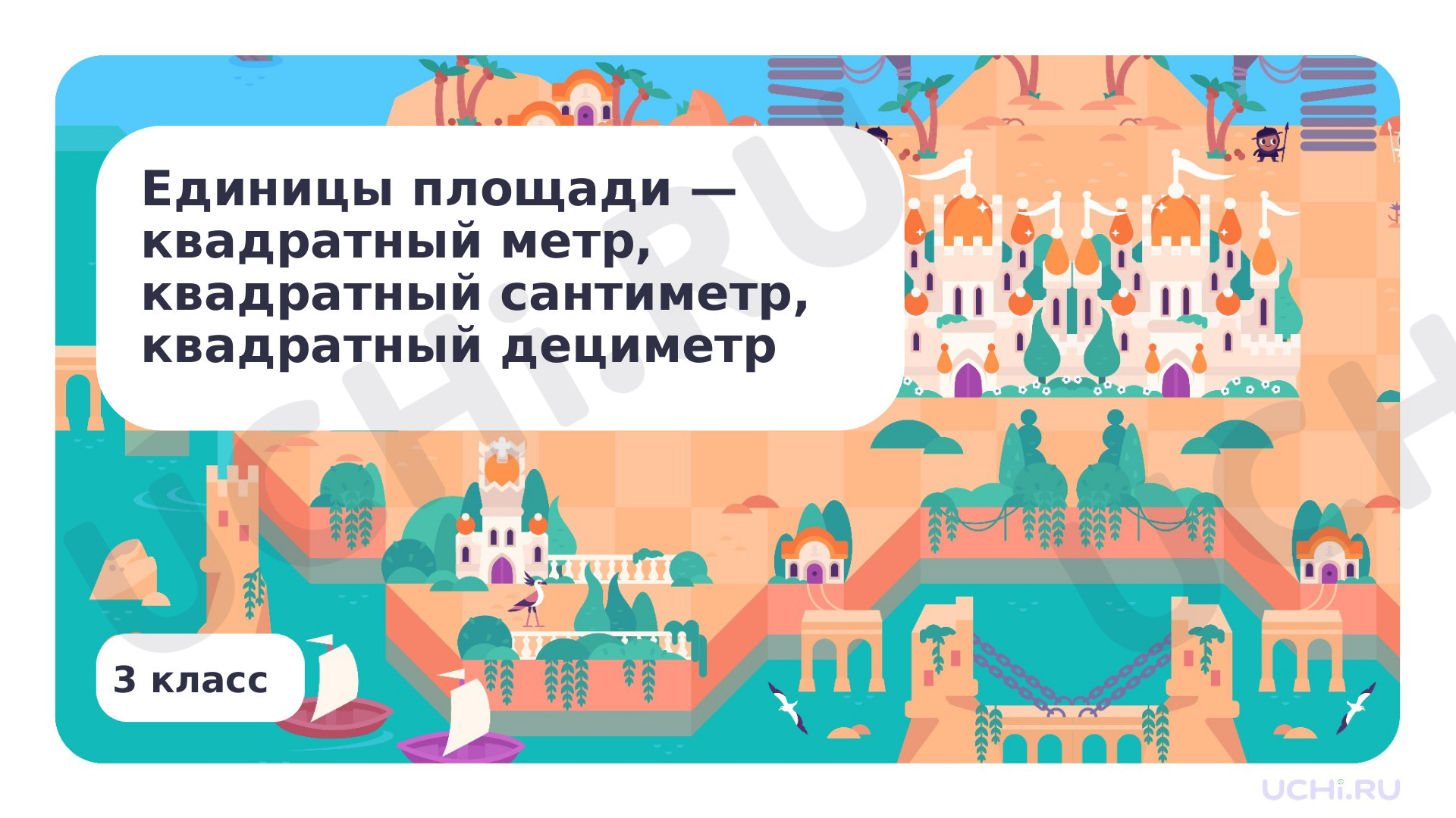 Предпросмотр материала Единицы площади – квадратные метр, сантиметр, дециметр