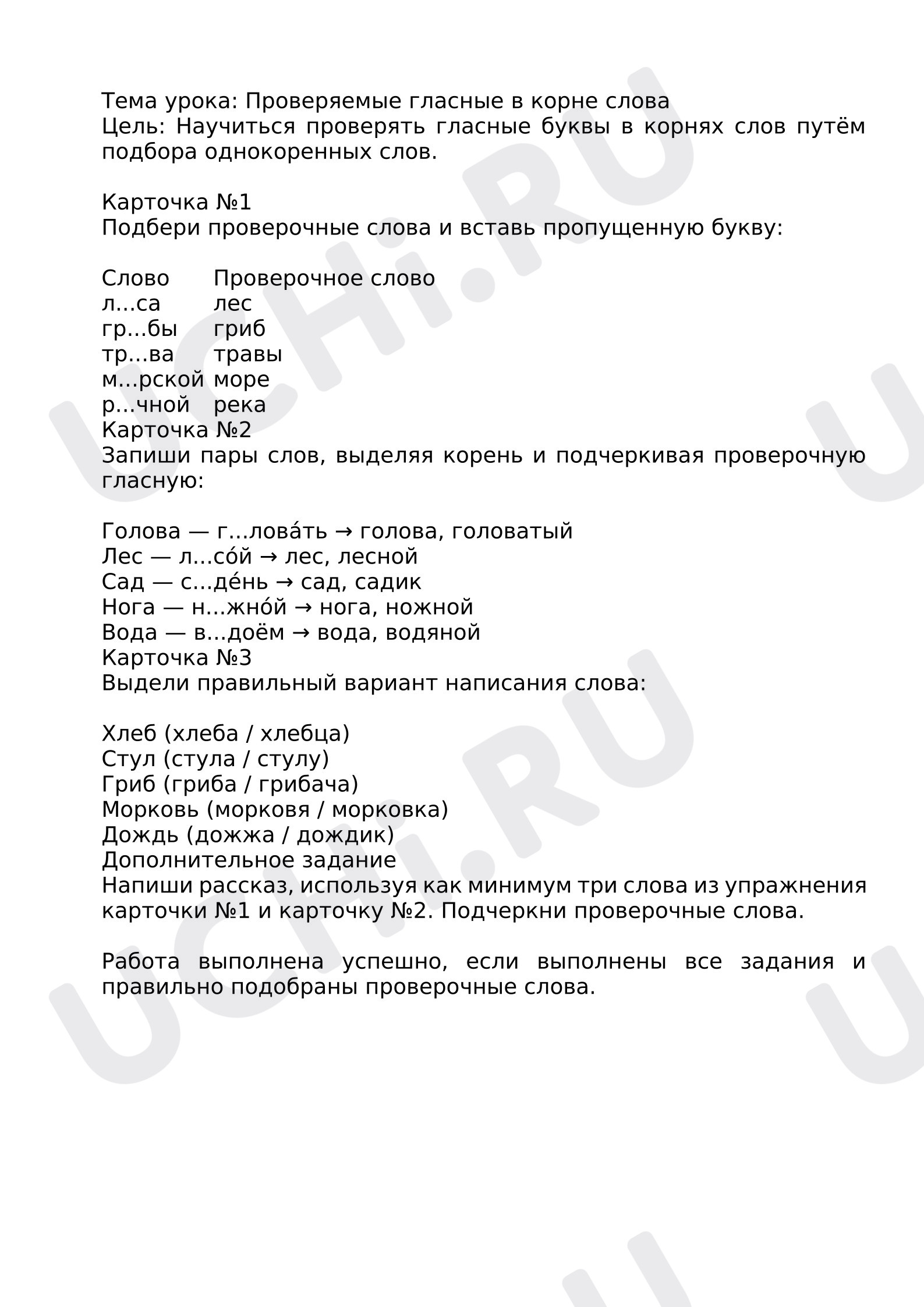 Предпросмотр материала Проверочная работа к уроку русского языка. Проверяемые гласные в корне слова