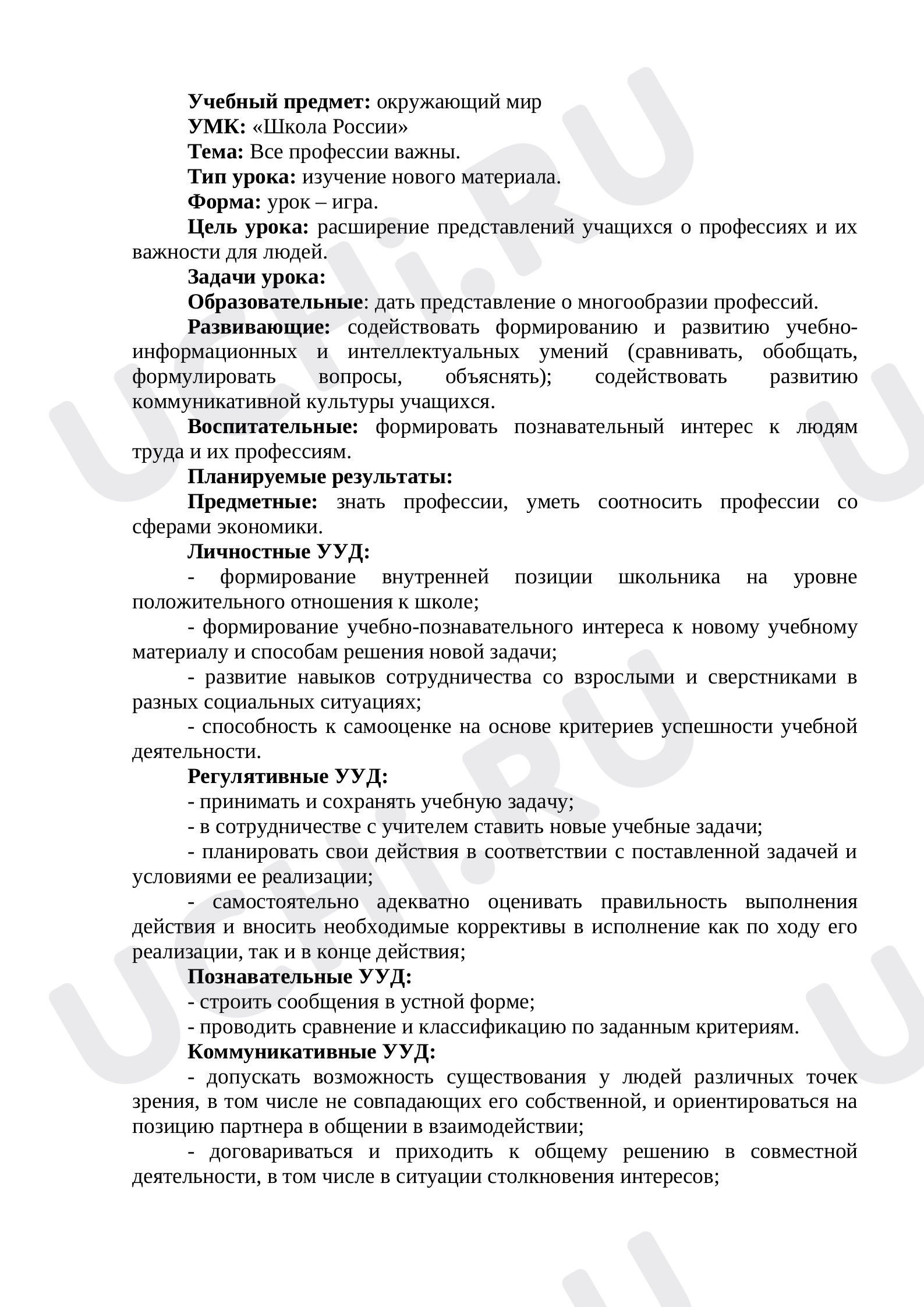 Предпросмотр материала План урока окружающего мира по теме: Все профессии важны