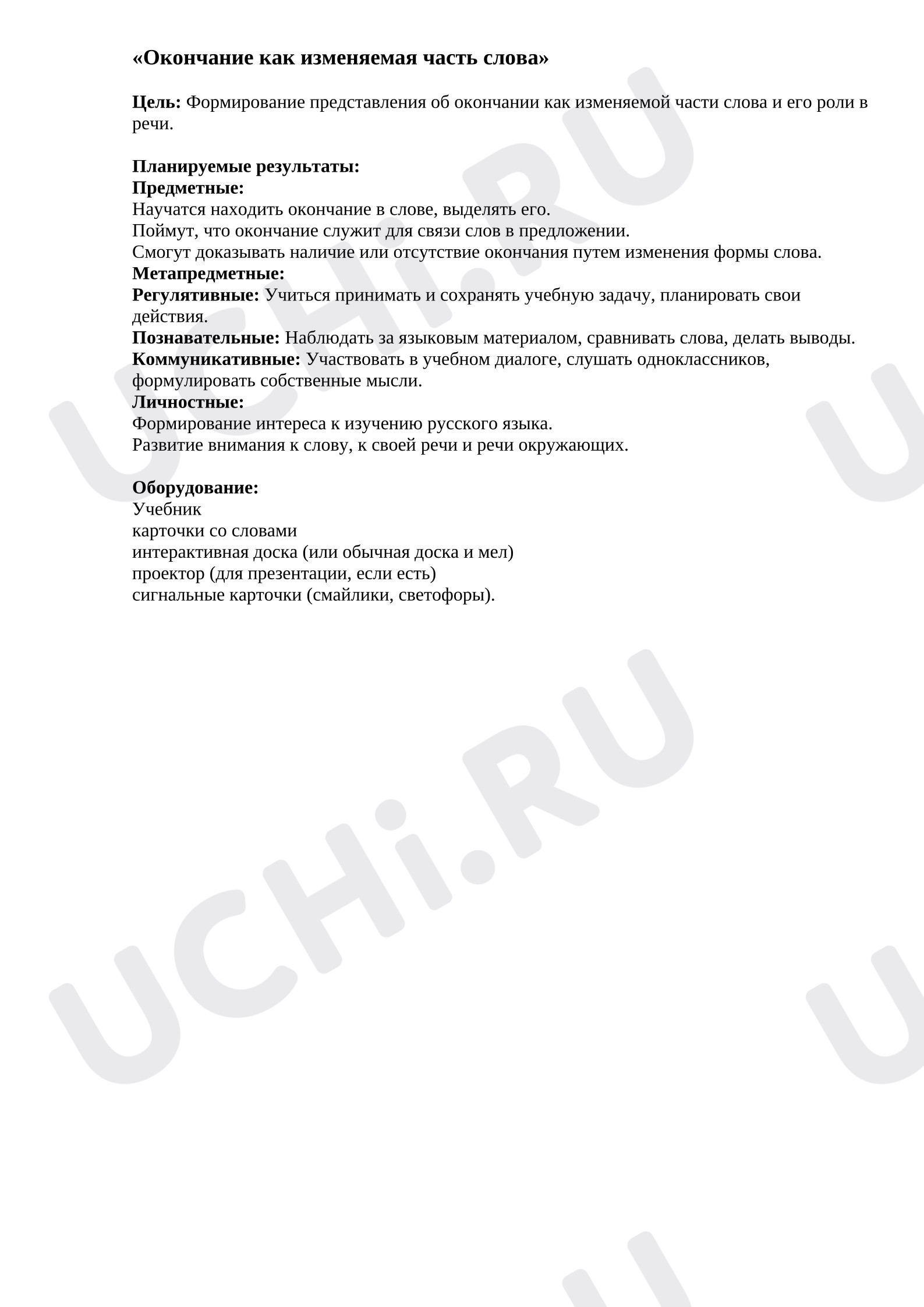 Предпросмотр материала План урока русского языка. Окончание как изменяемая часть слова.