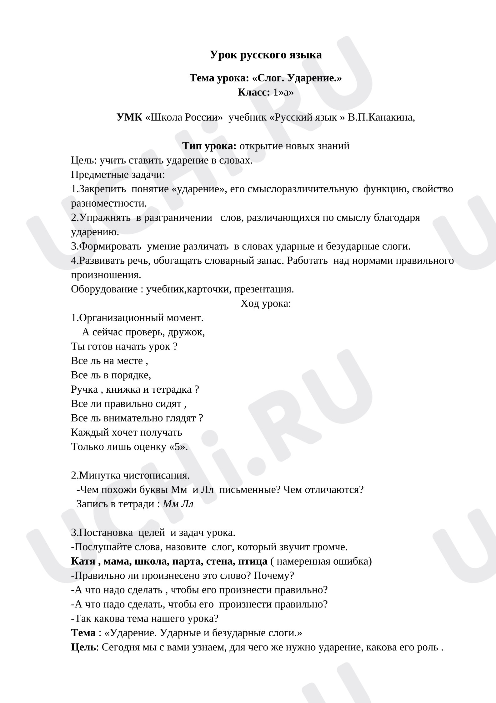 Предпросмотр материала План урока русского языка. Ударение