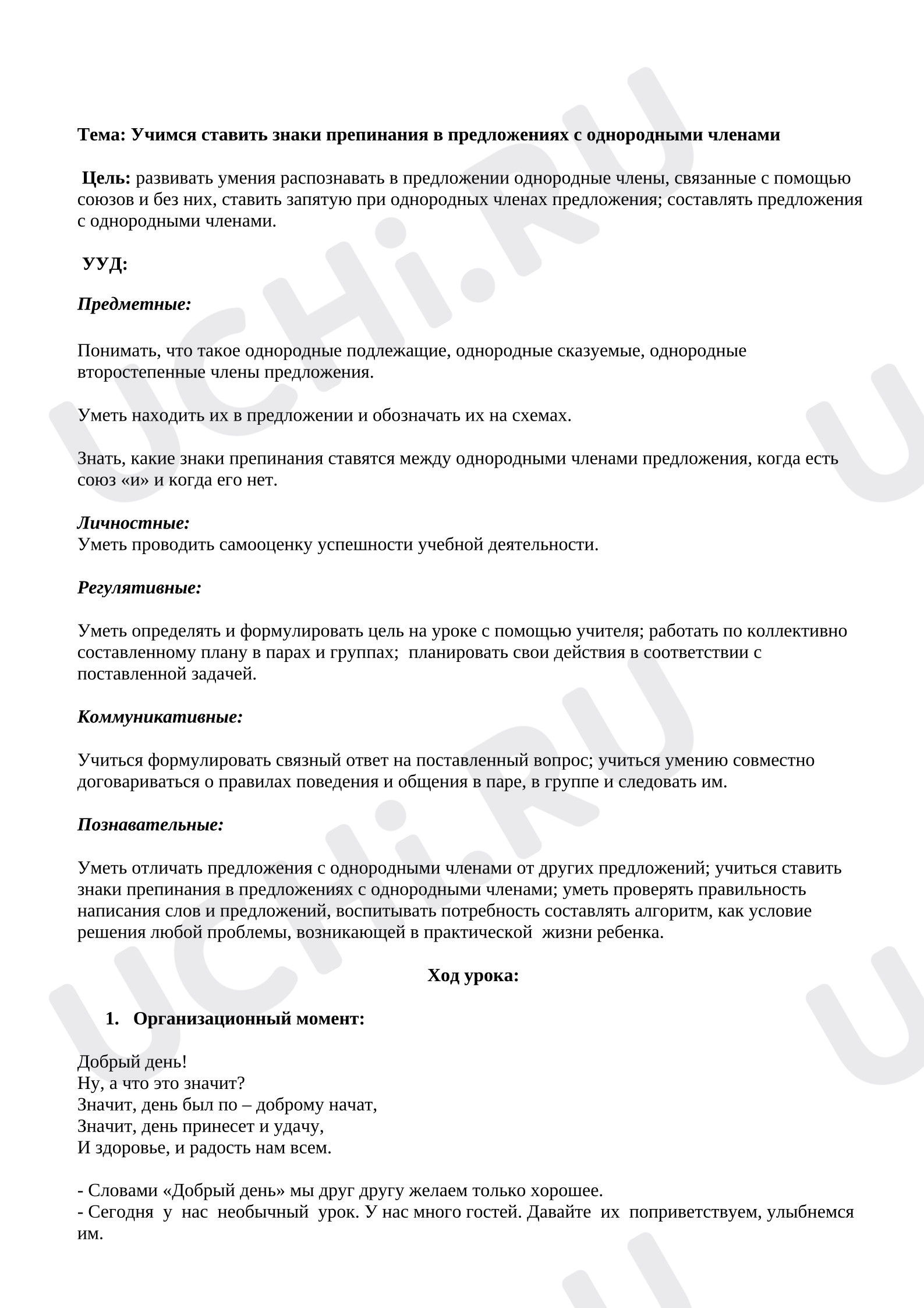 Предпросмотр материала Урок русского языка по теме «Учимся ставить знаки препинания в предложениях с однородными членами».