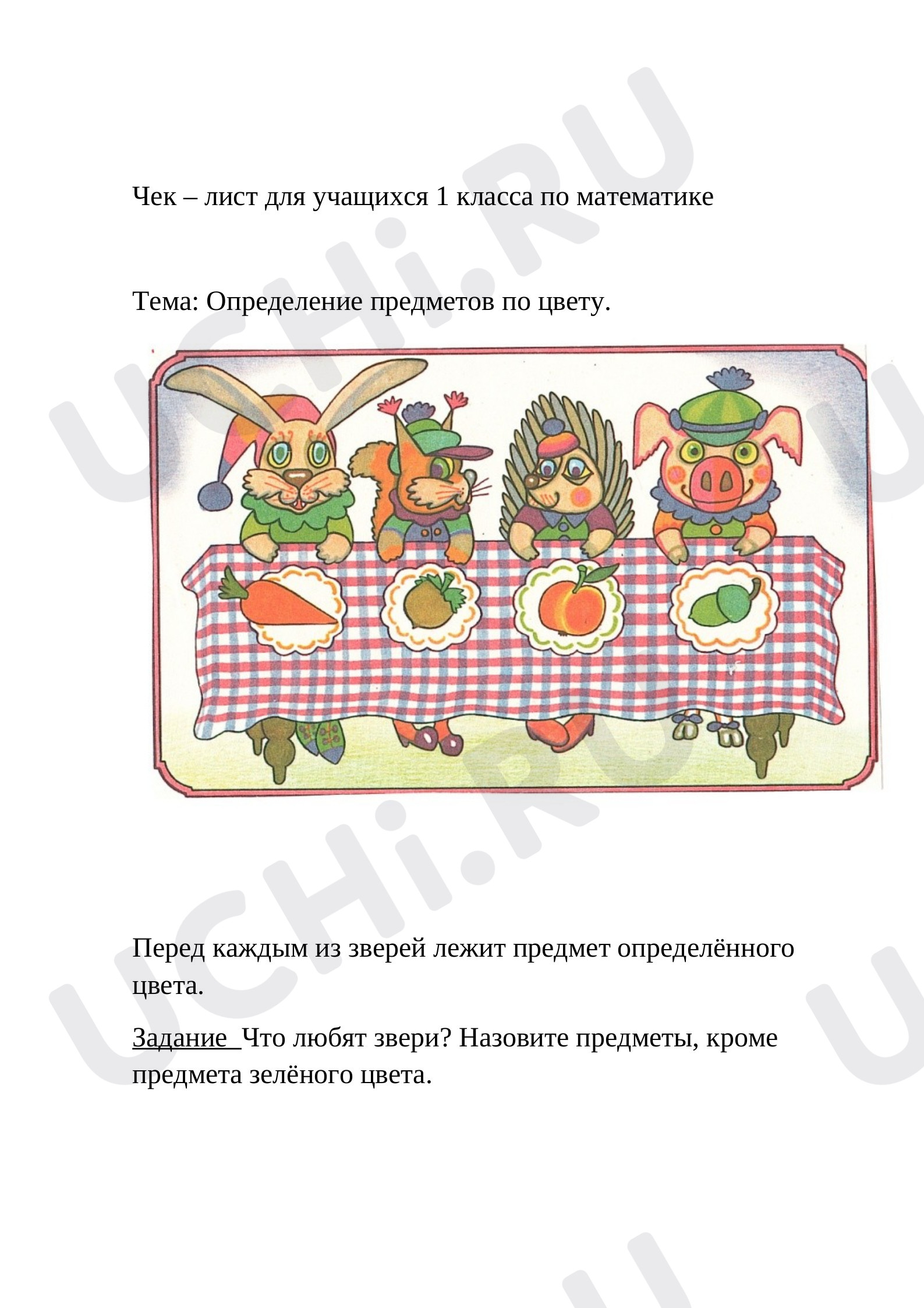 Чек – лист для учащихся 1 класса по математике: Логические задачи | Учи.ру