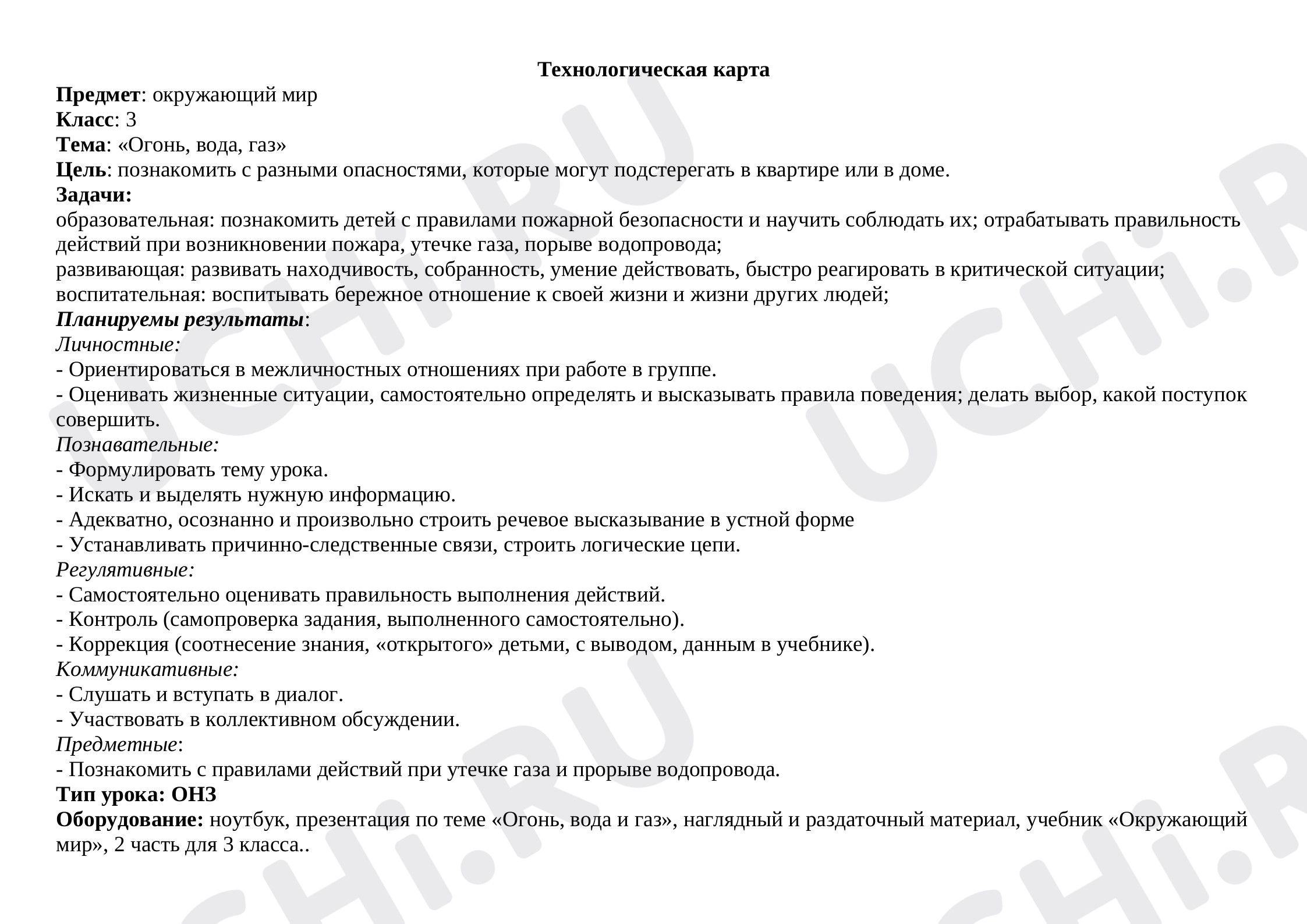 Предпросмотр материала План урока окружающего мира  на тему "Безопасность. Огонь, газ, воды"