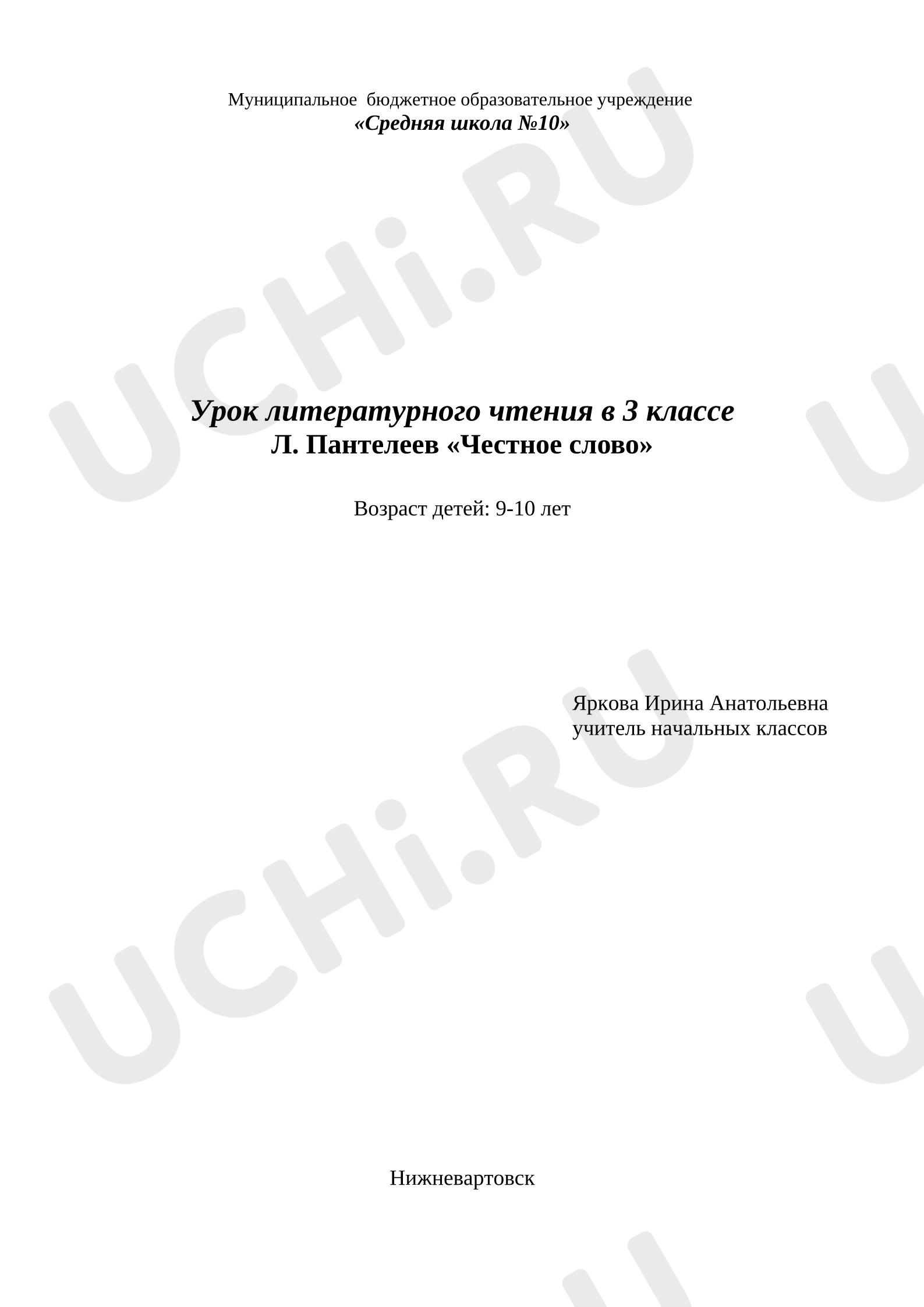 Предпросмотр материала План урока литературного чтения. Л. Пантелеев «Честное слово»