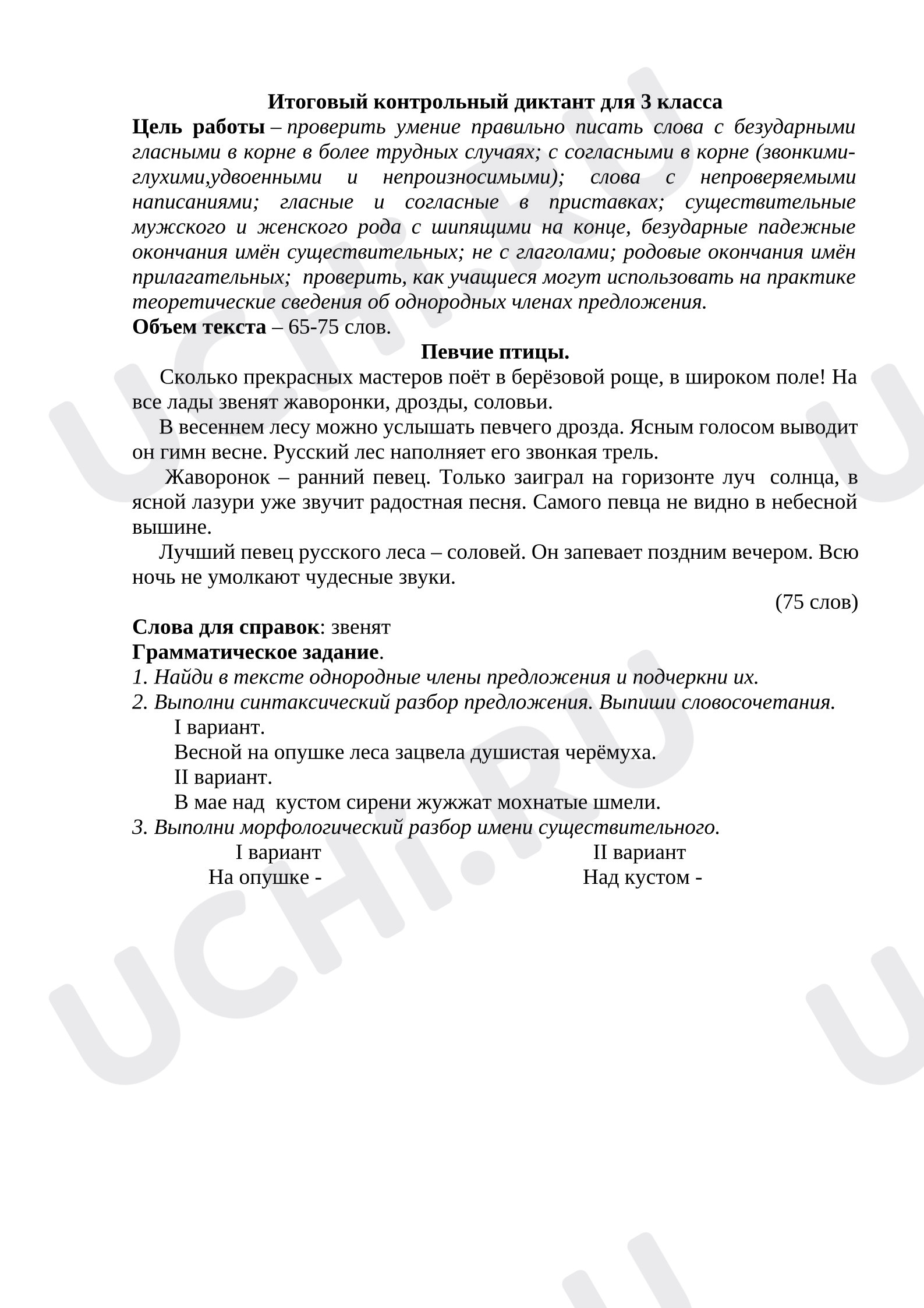 Предпросмотр материала Итоговый диктант по русскому языку