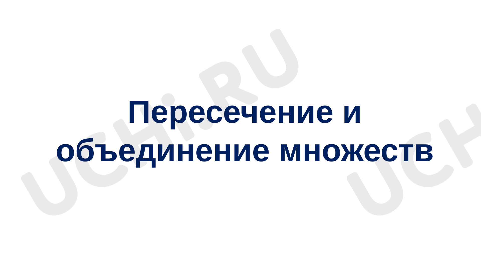 Предпросмотр материала Презентация. Пересечение и объединение множеств.
