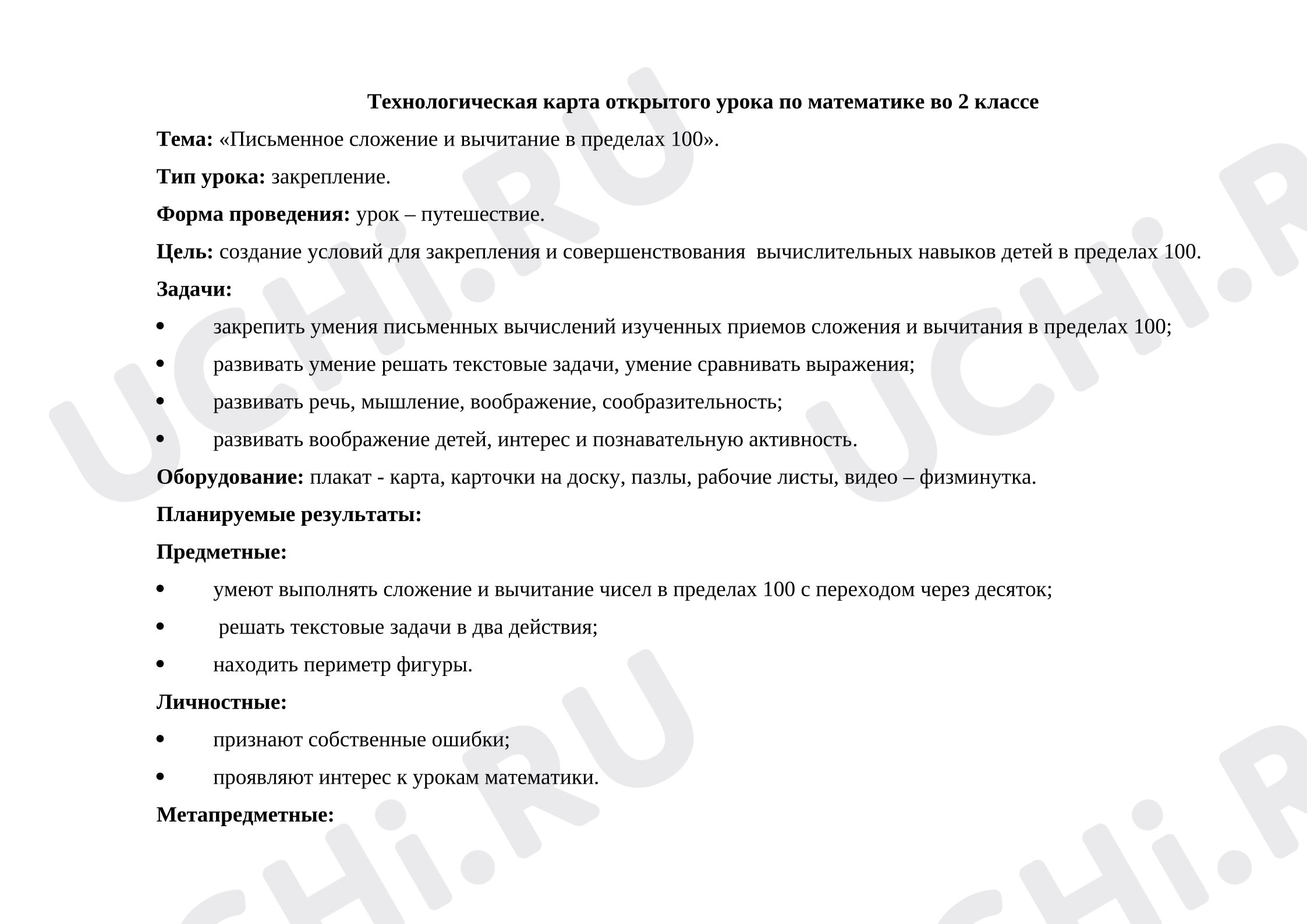 Предпросмотр материала План урока математики. Письменное сложение и вычитание в пределах 100