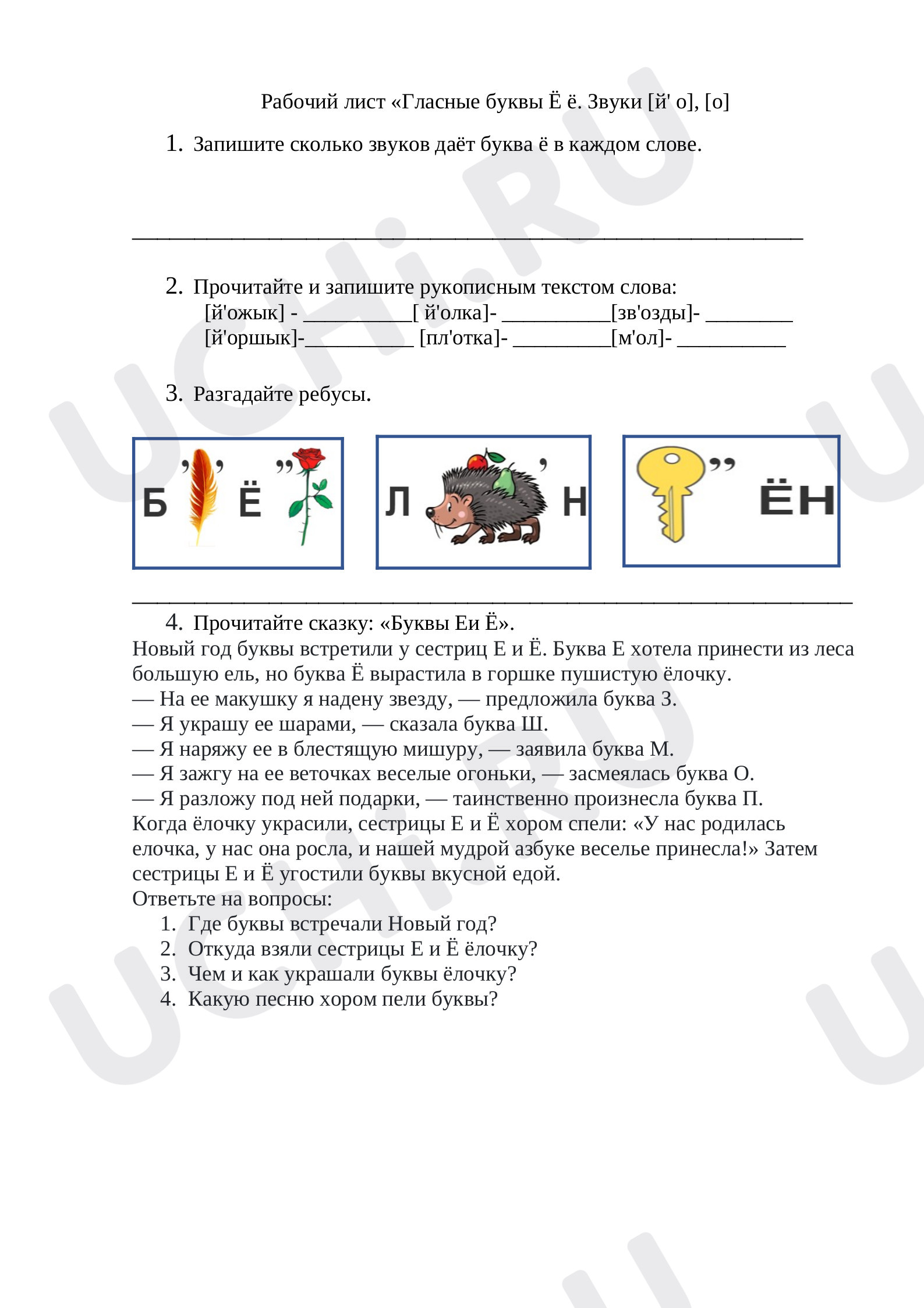 Предпросмотр материала Рабочий лист №2 "Гласные буквы Ёё, звуки [ й'о], [о].