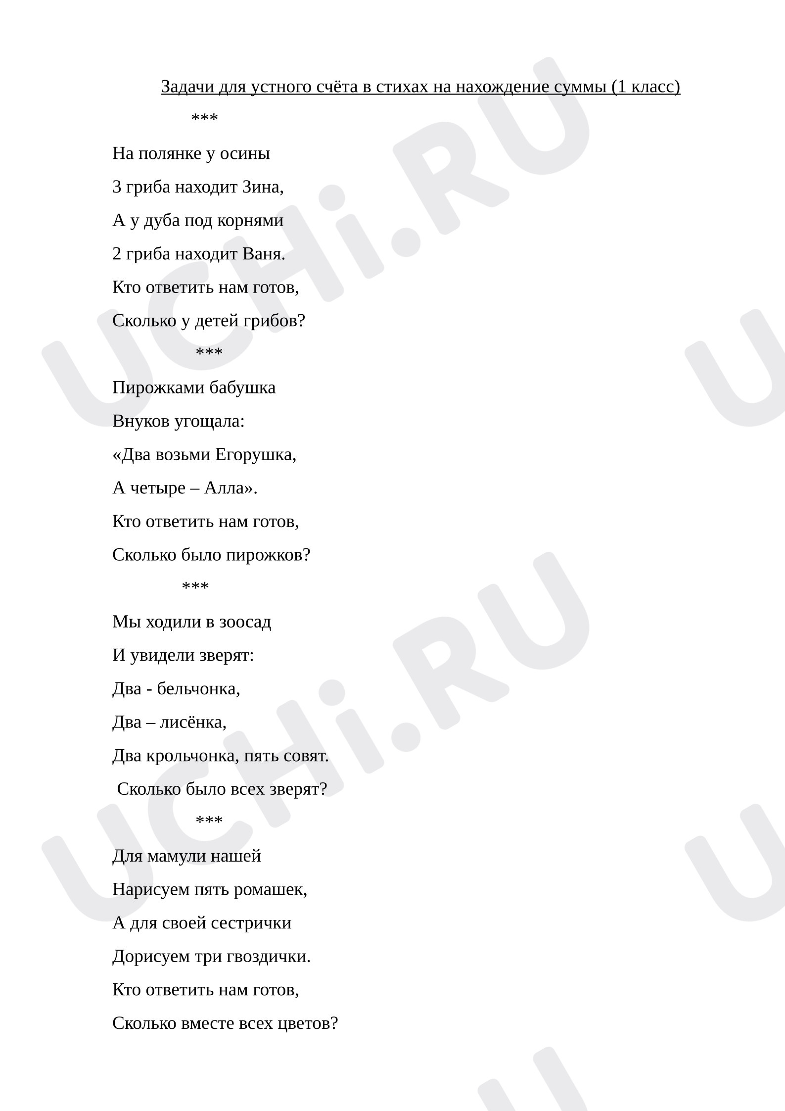 Предпросмотр материала Задачи в стихах на нахождение суммы
