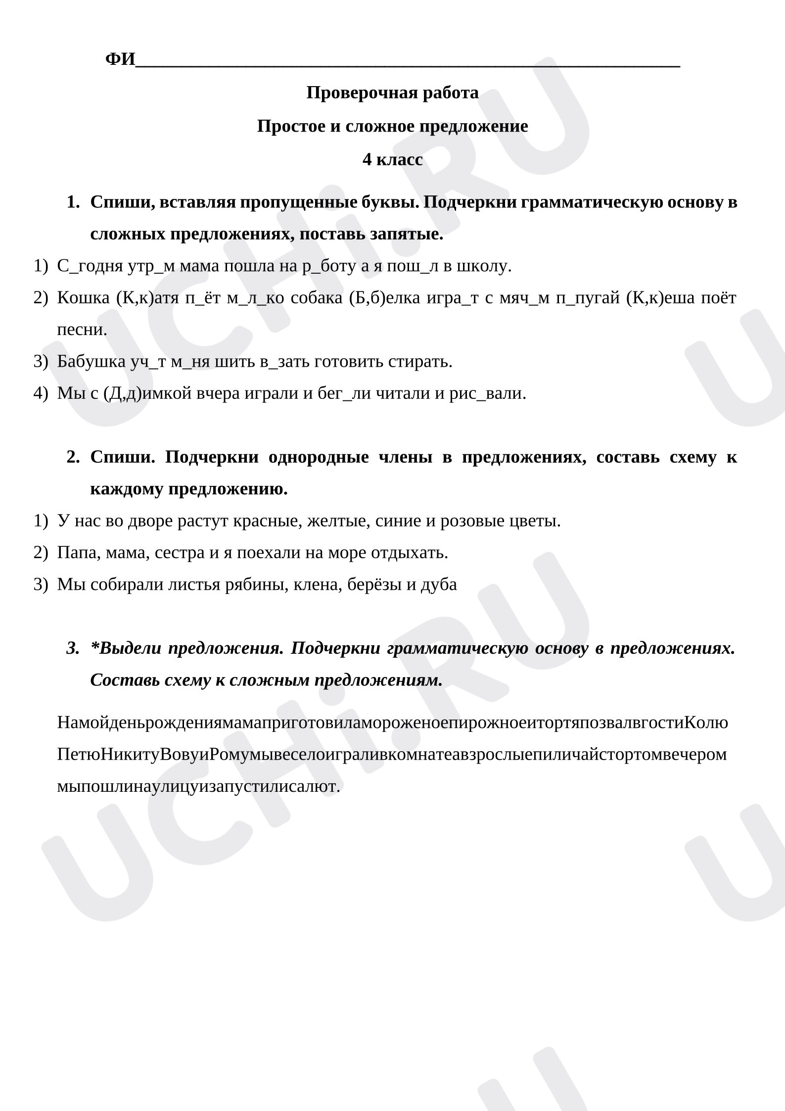 Предпросмотр материала Проверочная работа к уроку русского языка «Простое и сложное предложение».