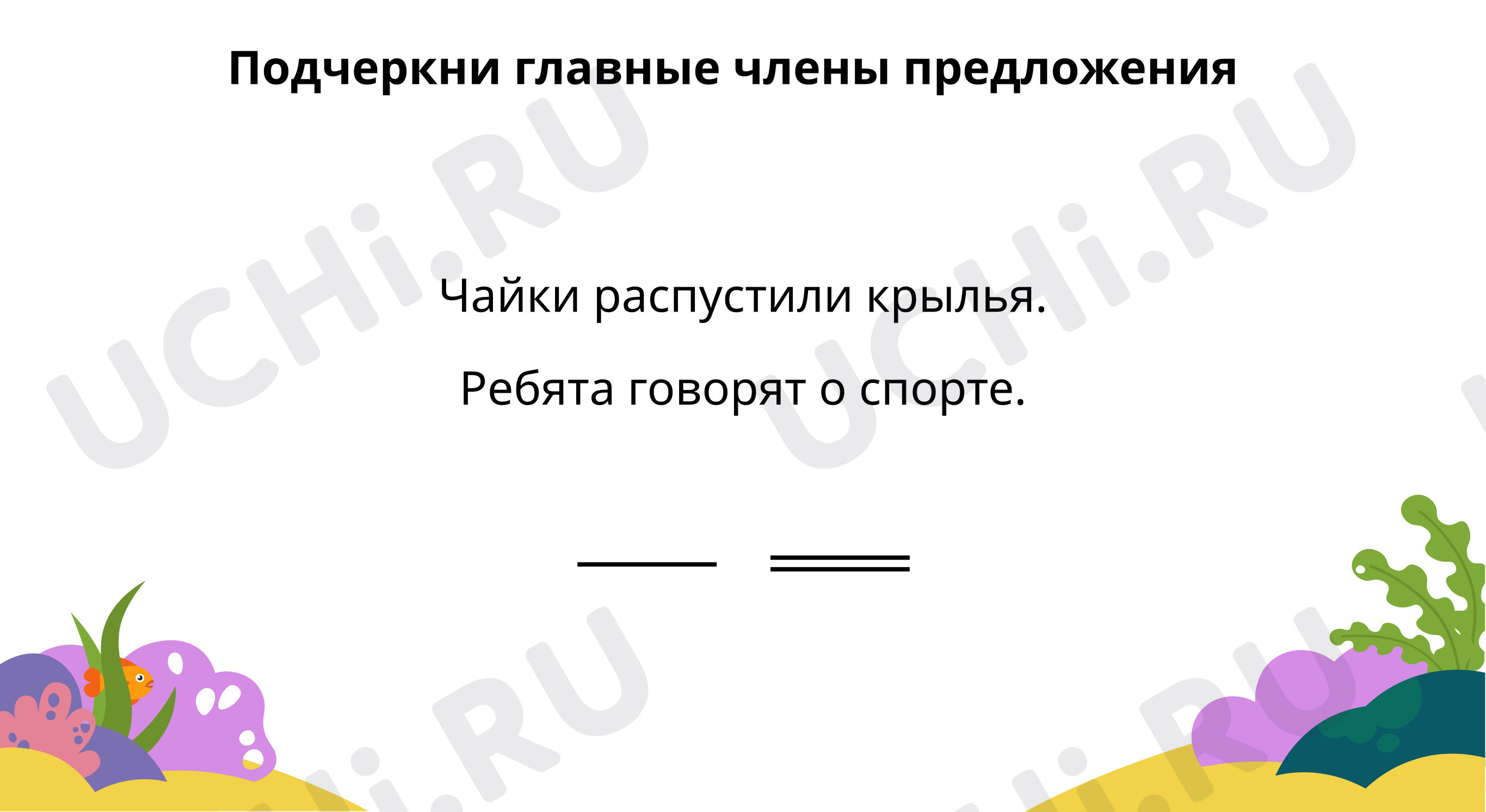Предпросмотр материала Выдели грамматическую основу и второстепенные члены