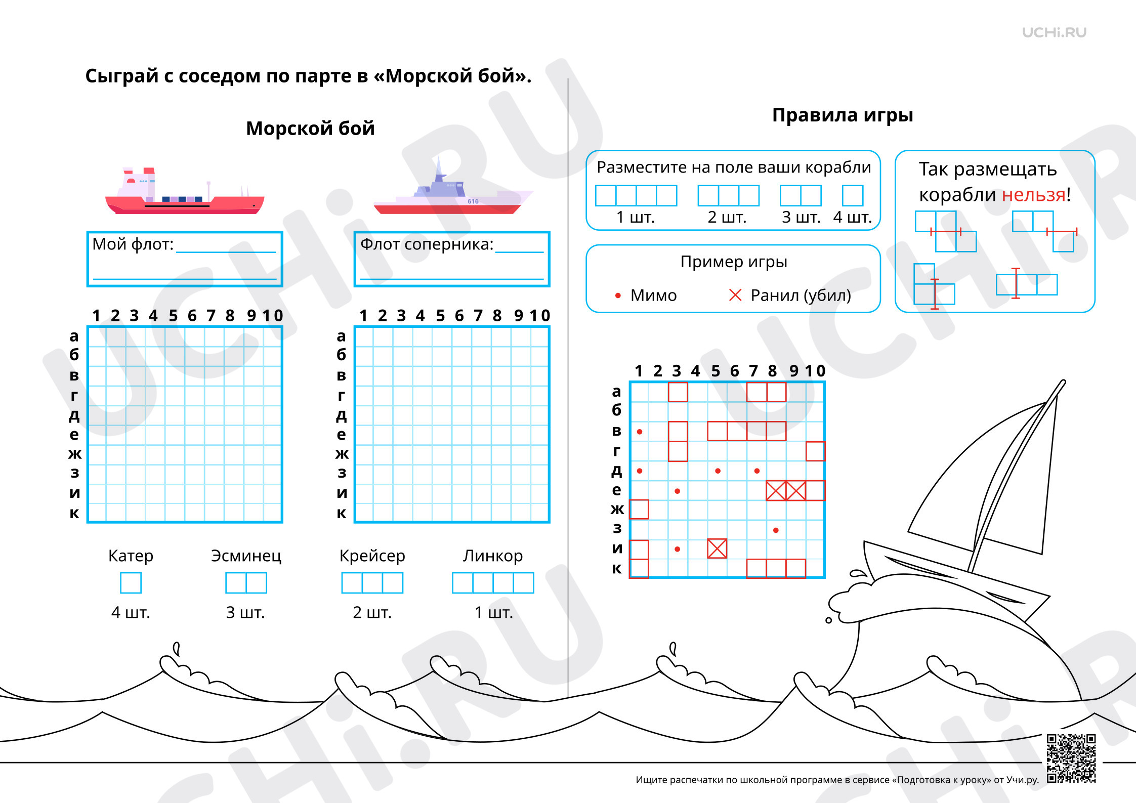 Предпросмотр материала Поле и инструкция для игры в «Морской бой»