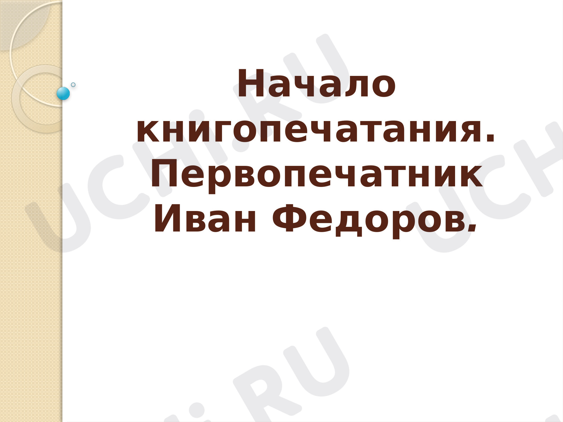 Предпросмотр материала Презентация к уроку литературного чтения по теме: Начало книгопечатания. Первопечатник Иван Федоров.