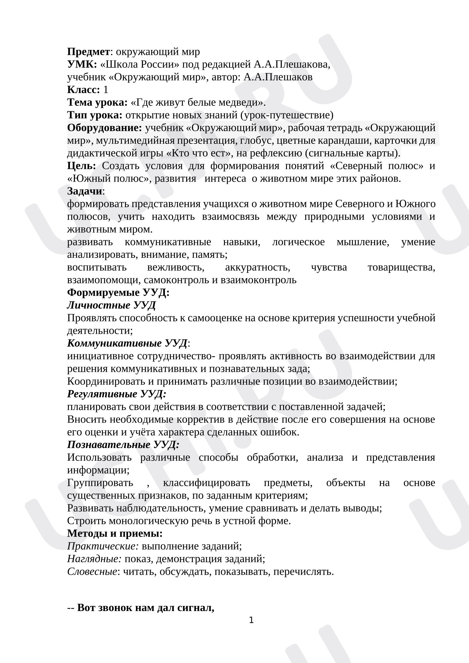 Предпросмотр материала План урока окружающего мира. Где живут белые медведи?