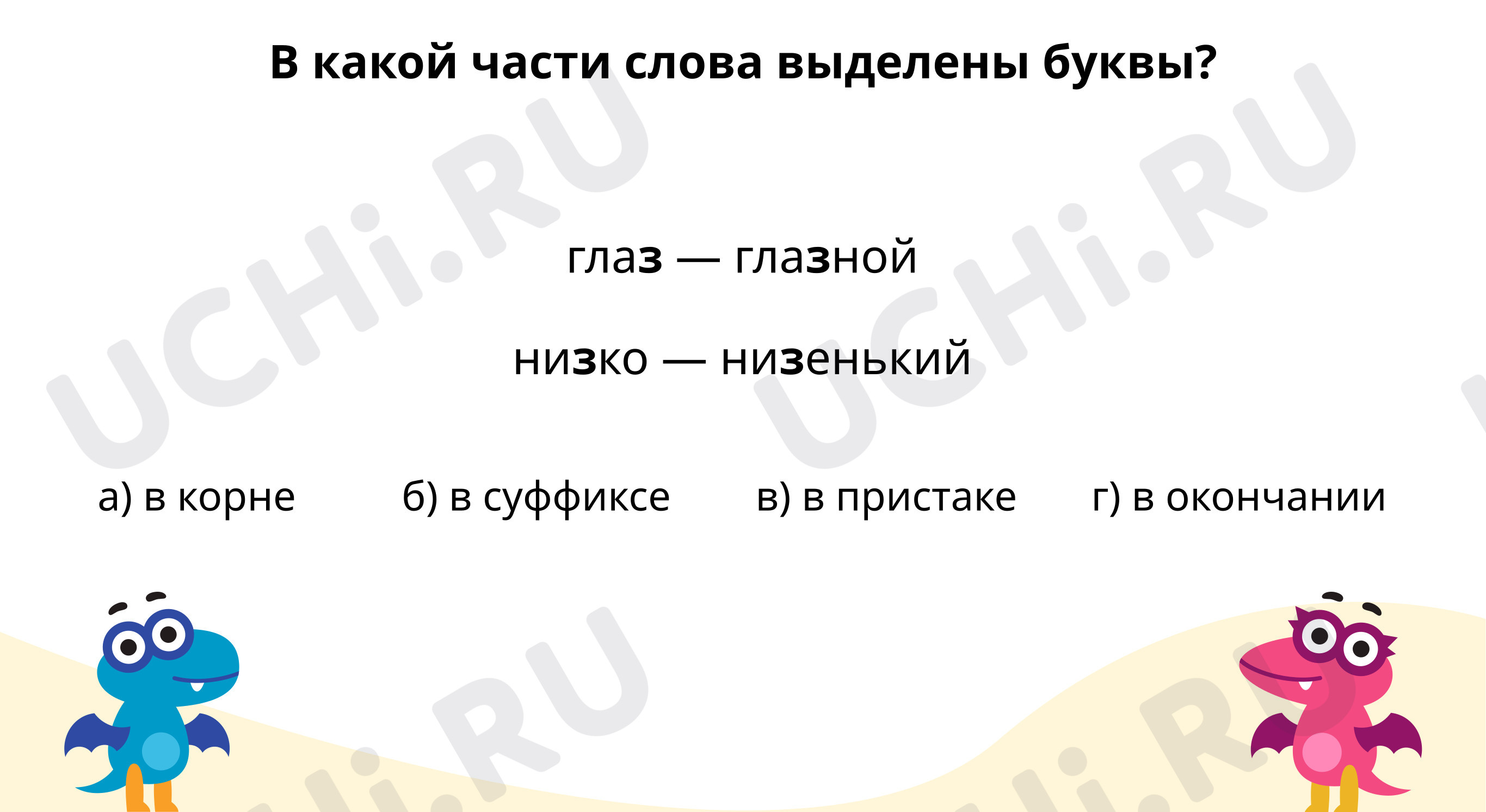 Ответь на вопросы: Упражнение в написании слов с глухими и звонкими  согласными в корне | Учи.ру