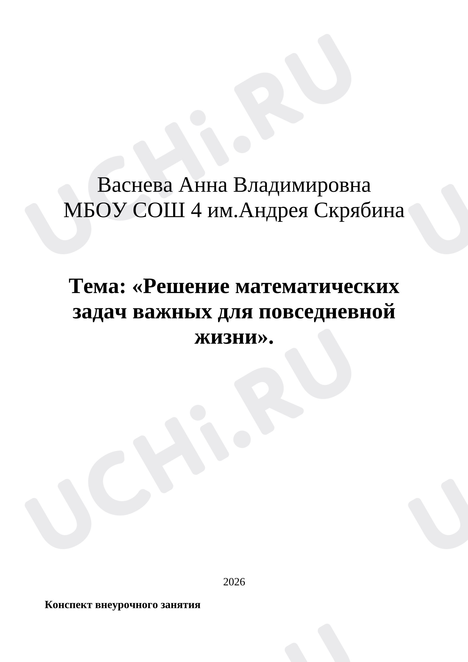 Предпросмотр материала Функциональная грамотность на примере решения жизненных задач.