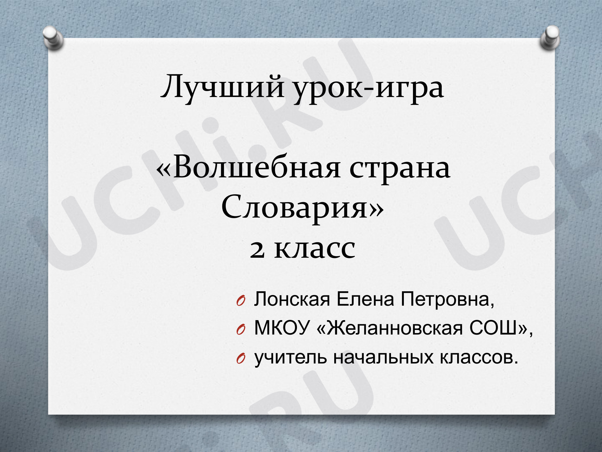 Предпросмотр материала Презентация к уроку русского языка. Урок-игра «Волшебная страна Словария».