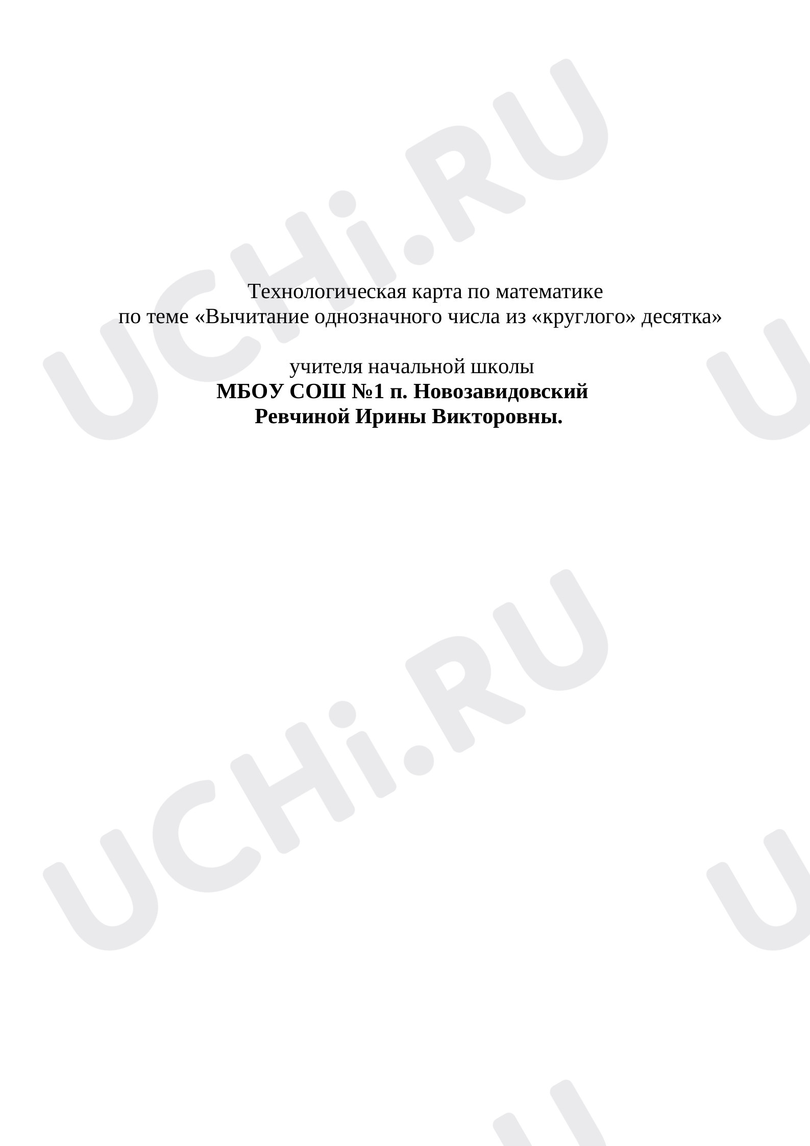 Предпросмотр материала Вычитание однозначного числа из круглого десятка