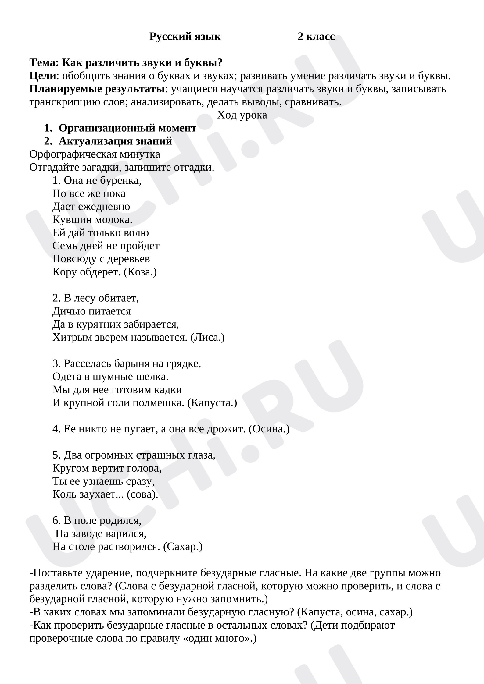 Предпросмотр материала Конспект урока по русскому языку на тему «Как различить звуки и буквы».