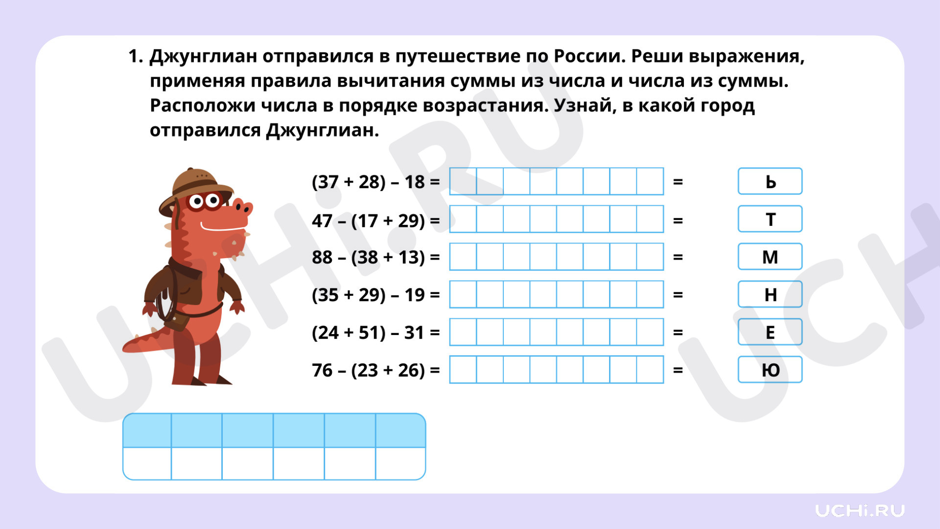 Ответы на рабочие листы по теме «Вычитание суммы из числа, числа из суммы»:  Вычитание суммы из числа, числа из суммы | Учи.ру