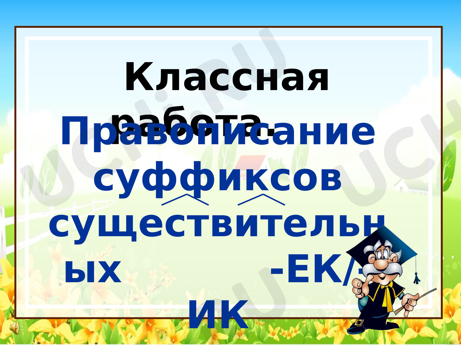 Предпросмотр материала Правописание суффиксов существительных ек-ик