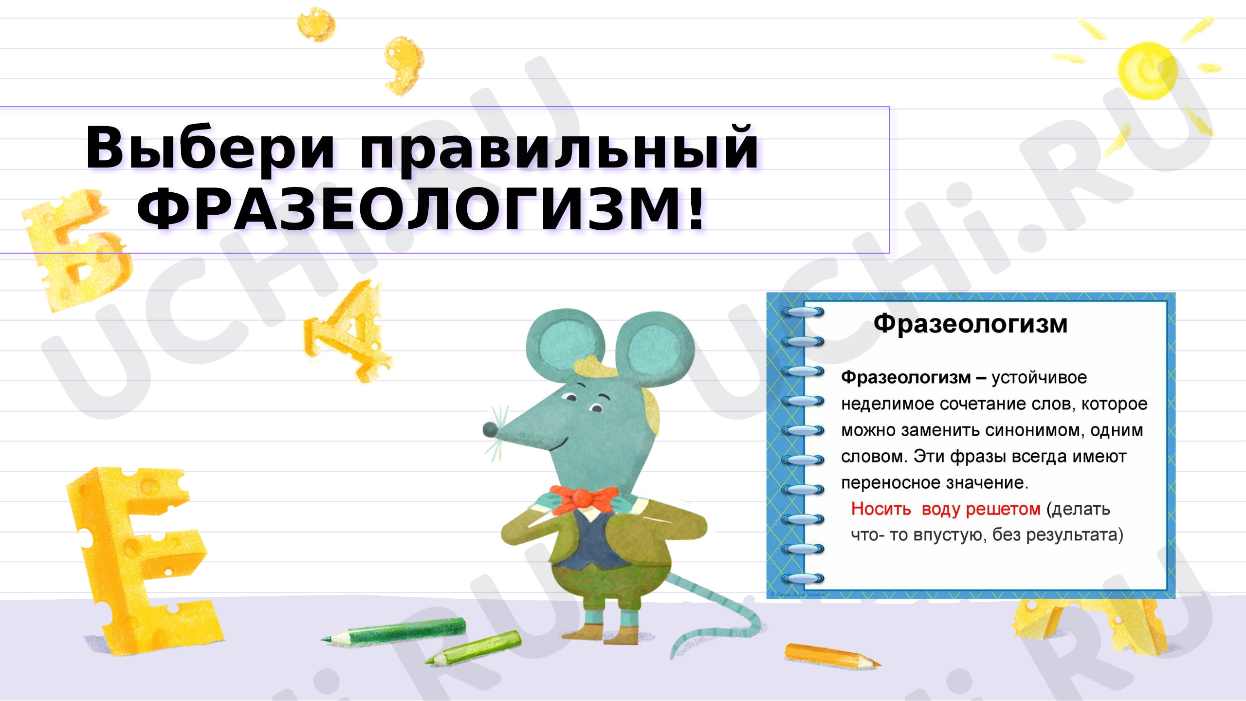 Предпросмотр материала Презентация к уроку русского языка. Фразеологизмы.