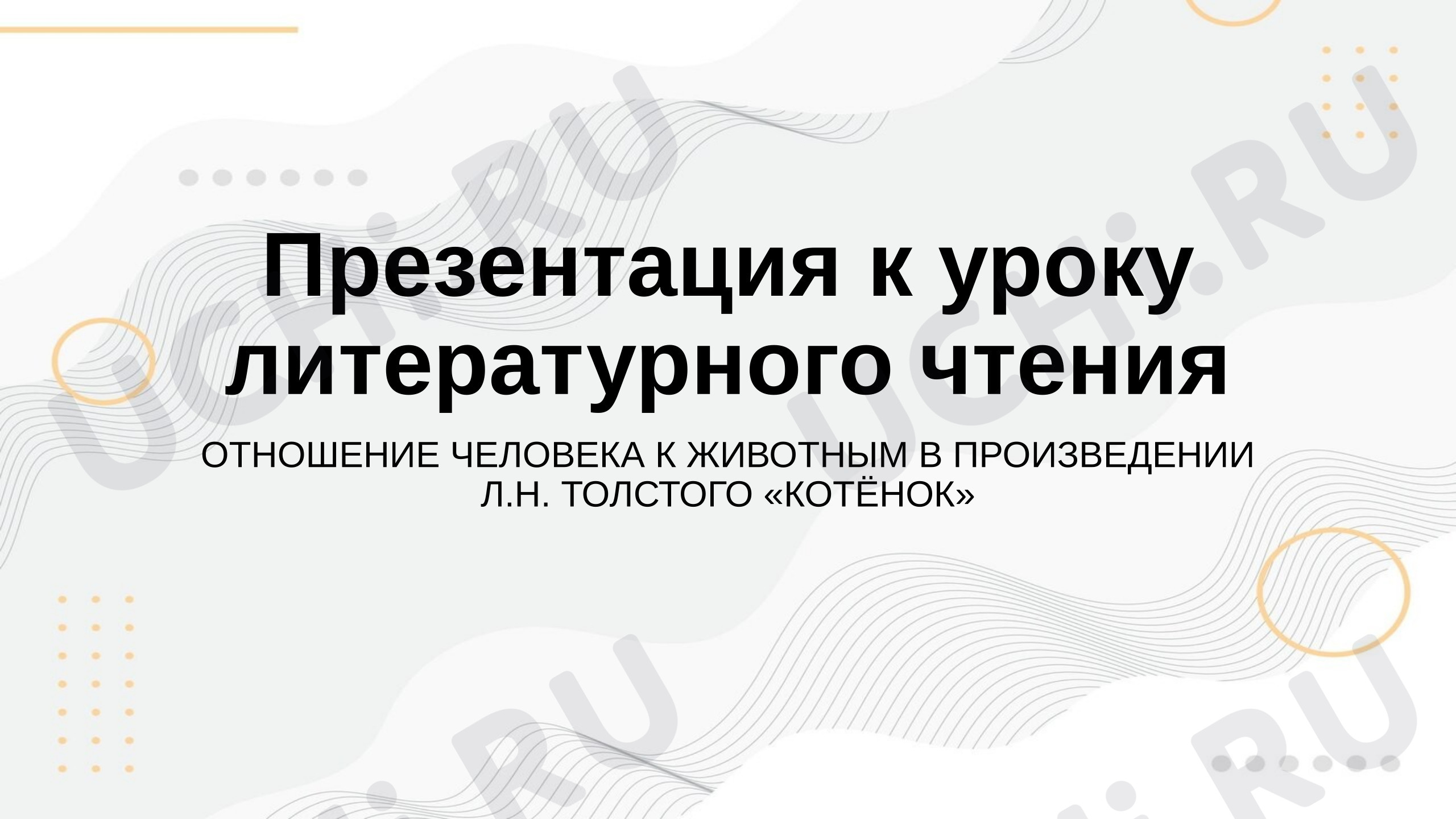 Предпросмотр материала Презентация к уроку литературного чтения во 2-ом классе по теме «Лев Николаевич Толстой "Котенок"»