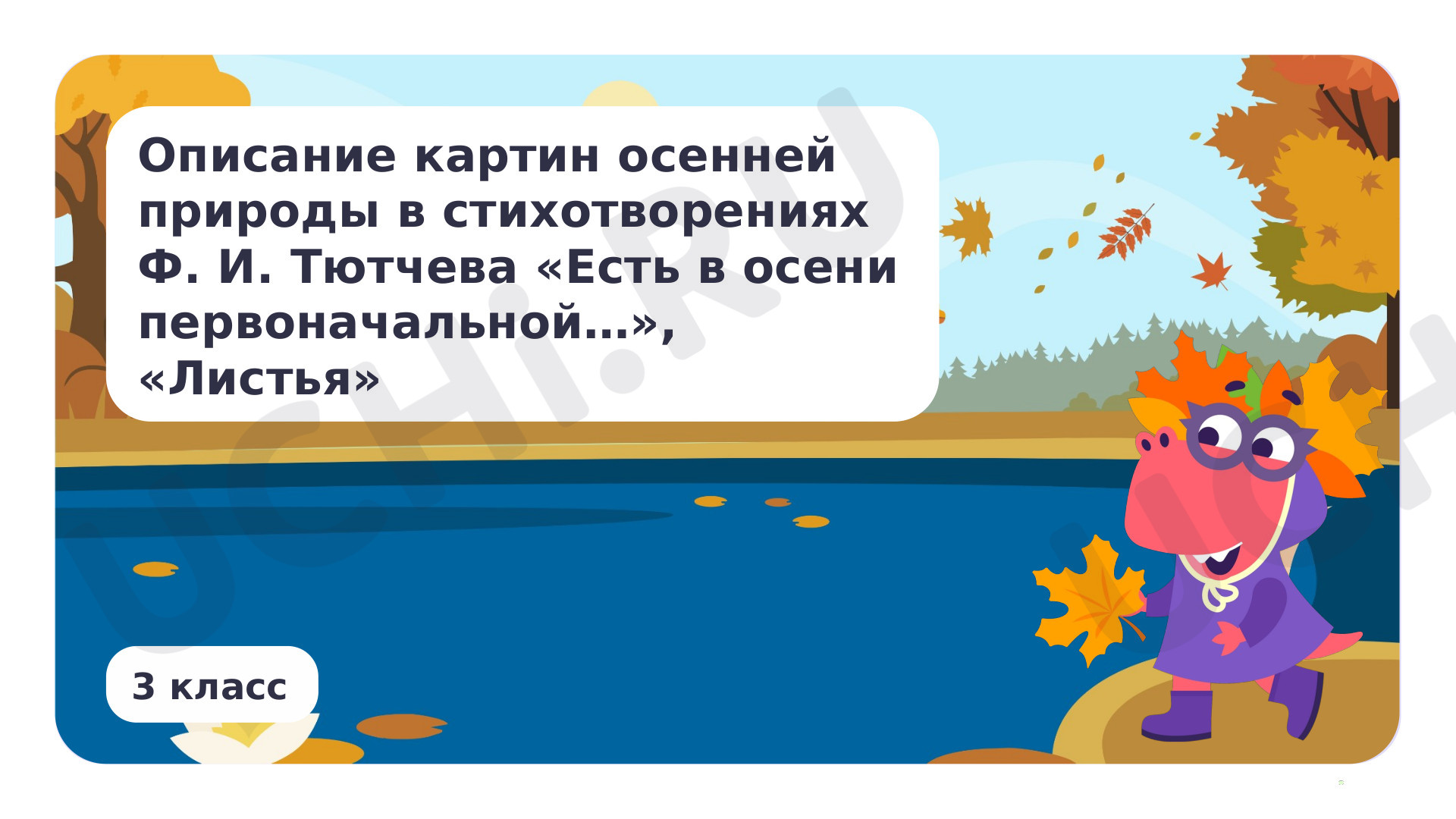 Предпросмотр материала Описание картин осенней природы в стихотворении Ф. И. Тютчева «Есть в осени первоначальной…», «Листья»