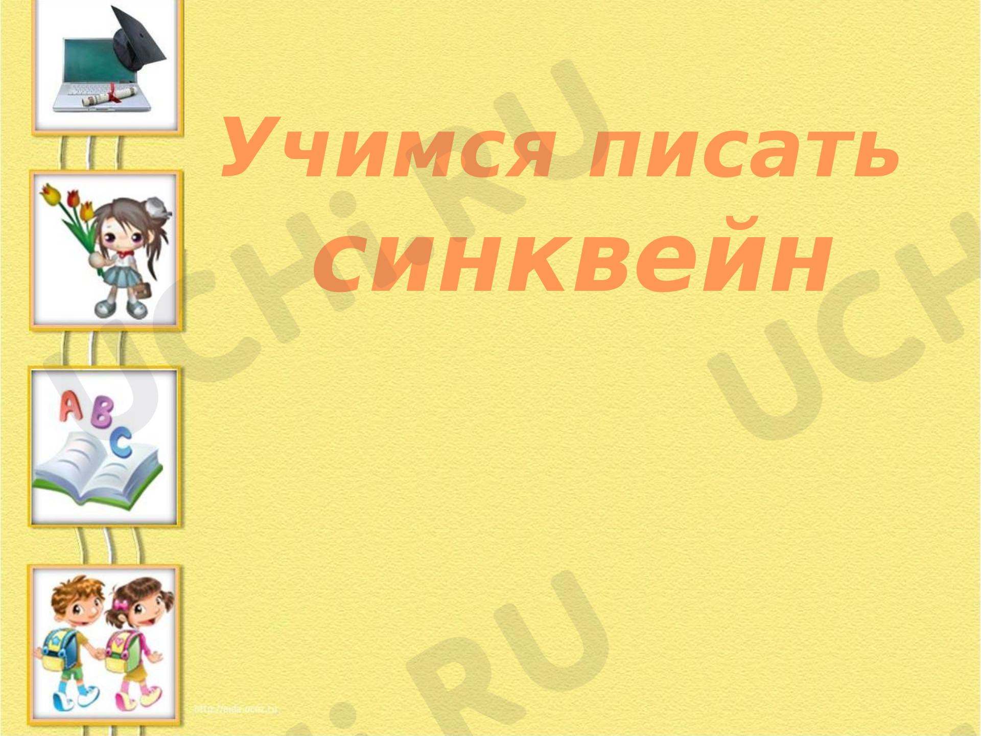 Предпросмотр материала Учимся составлять синквейн