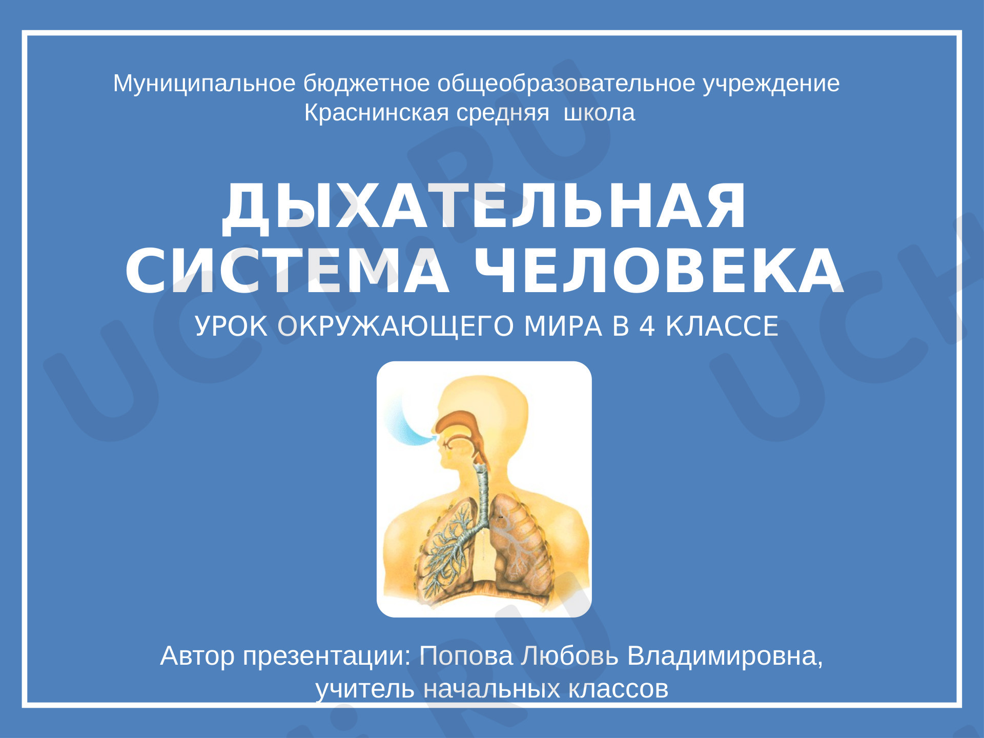 Предпросмотр материала Презентация к уроку окружающего мира. Дыхательная система человека.