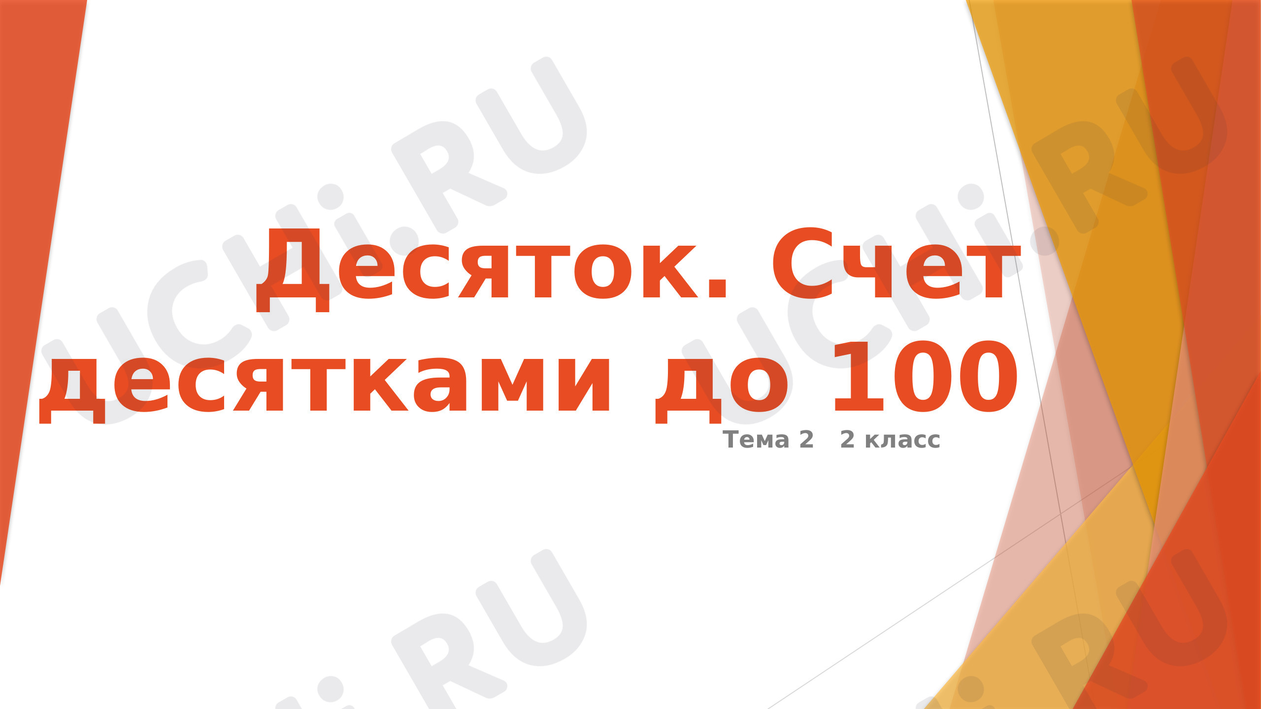 Предпросмотр материала Десяток. Счёт десятками до 100