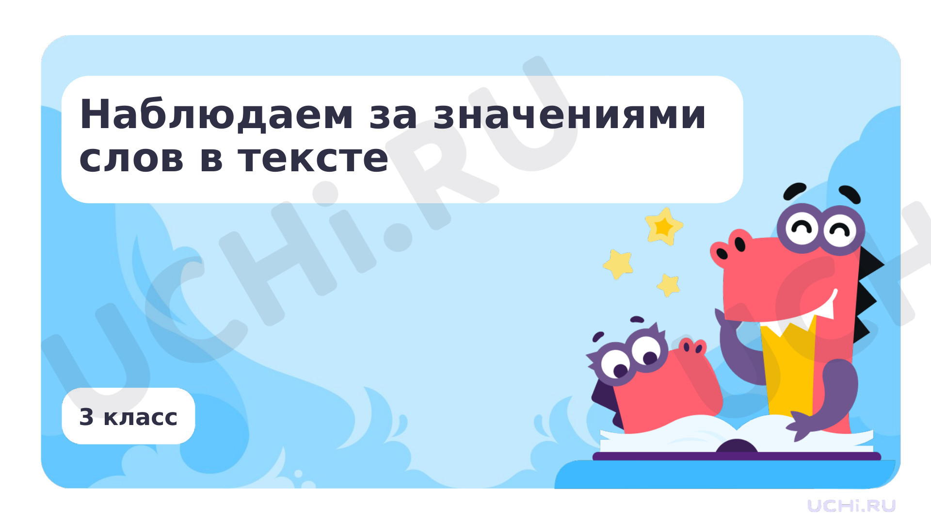 Предпросмотр материала Наблюдаем за значениями слов в тексте