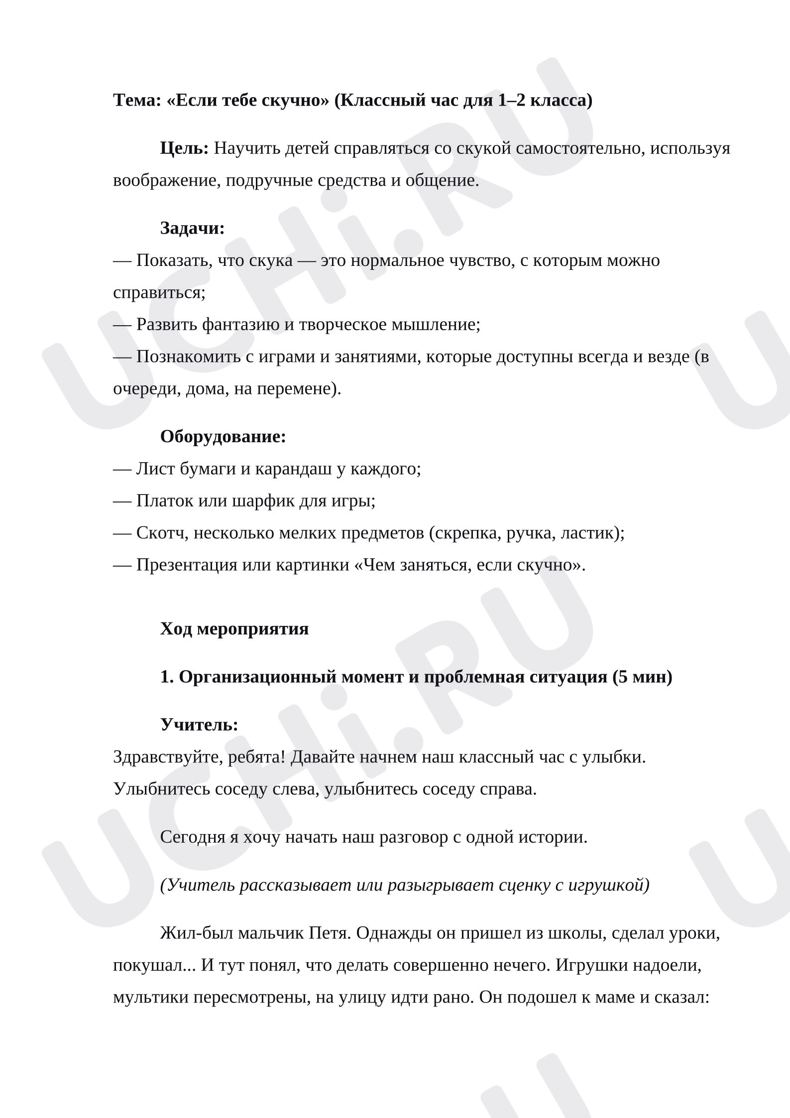 Предпросмотр материала План занятия «Если тебе скучно».