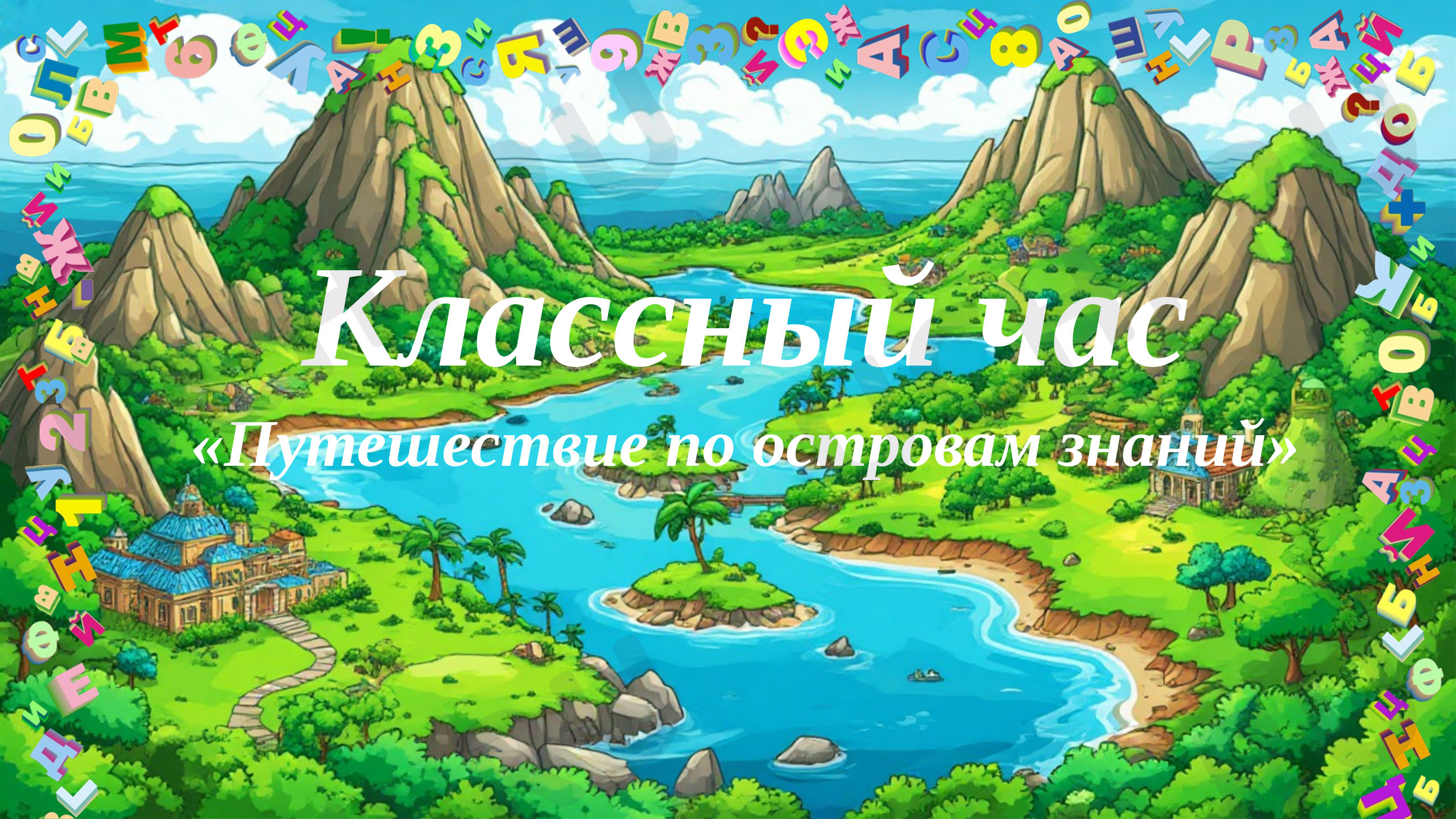 Предпросмотр материала Презентация для классного часа. «Путешествие в страну знаний» (Итоговый классный час 2 класс)
