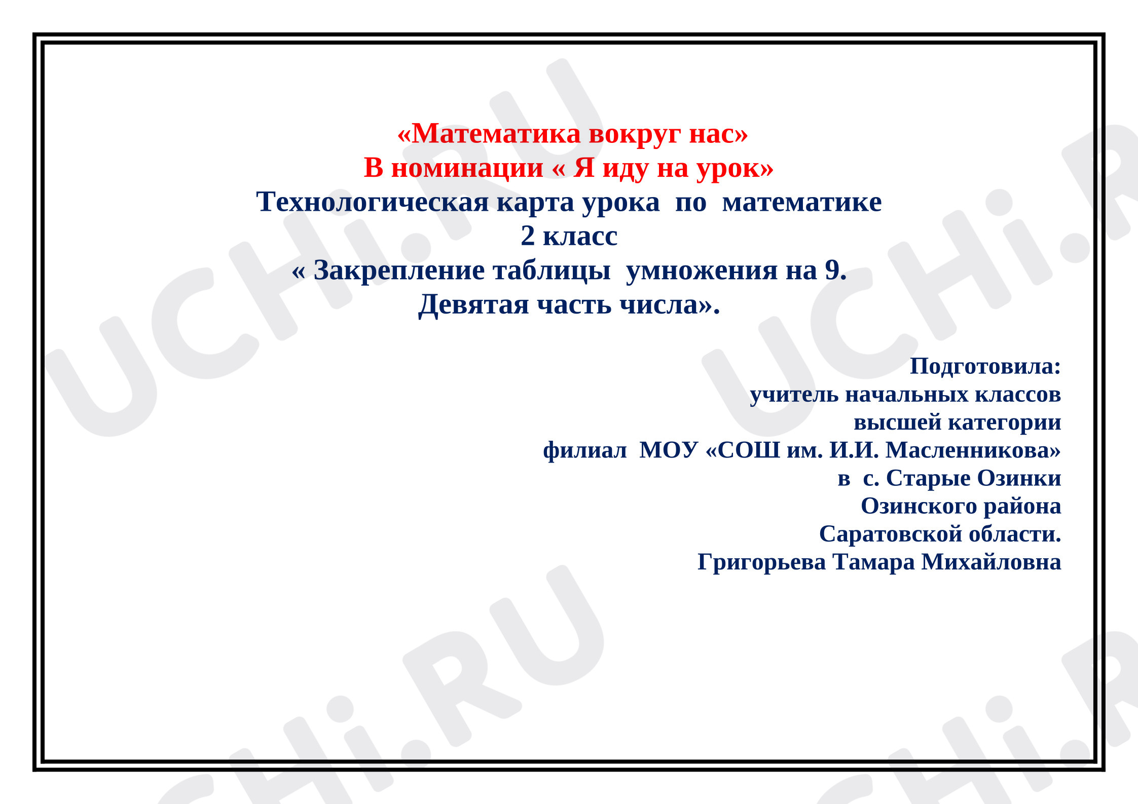 Предпросмотр материала План урока математики. Таблица умножения на 9