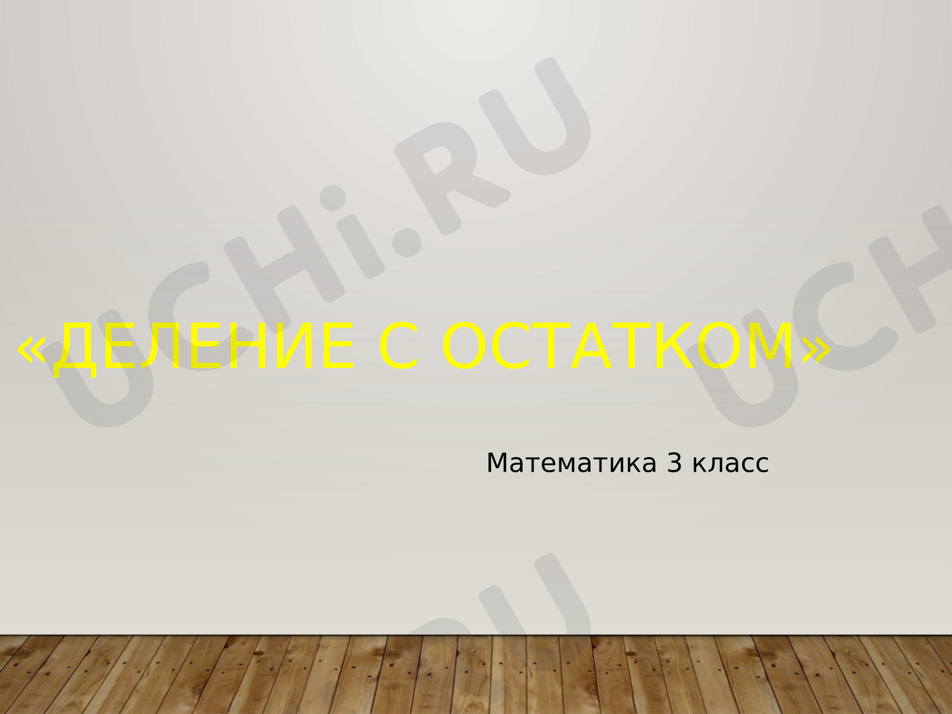 Предпросмотр материала Презентация к уроку математики. Деление с остатком