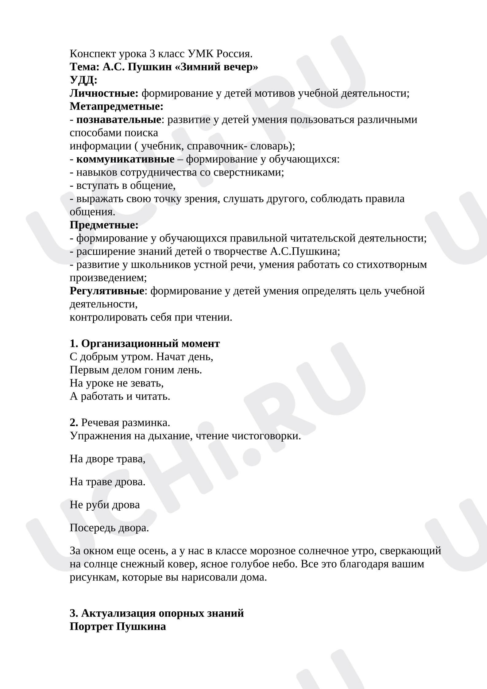 Предпросмотр материала Конспект урока по литературному чтению А.С. Пушкин «Зимний вечер».