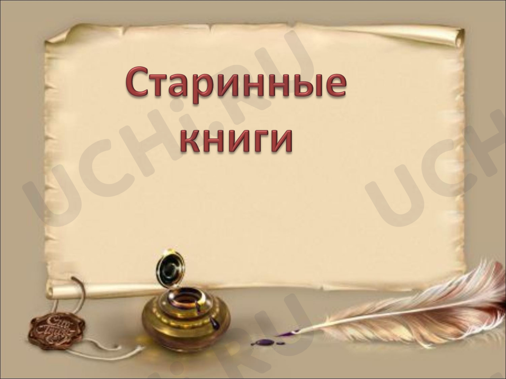 Предпросмотр материала Презентация к уроку литературного чтения по теме: "Старинные книги"