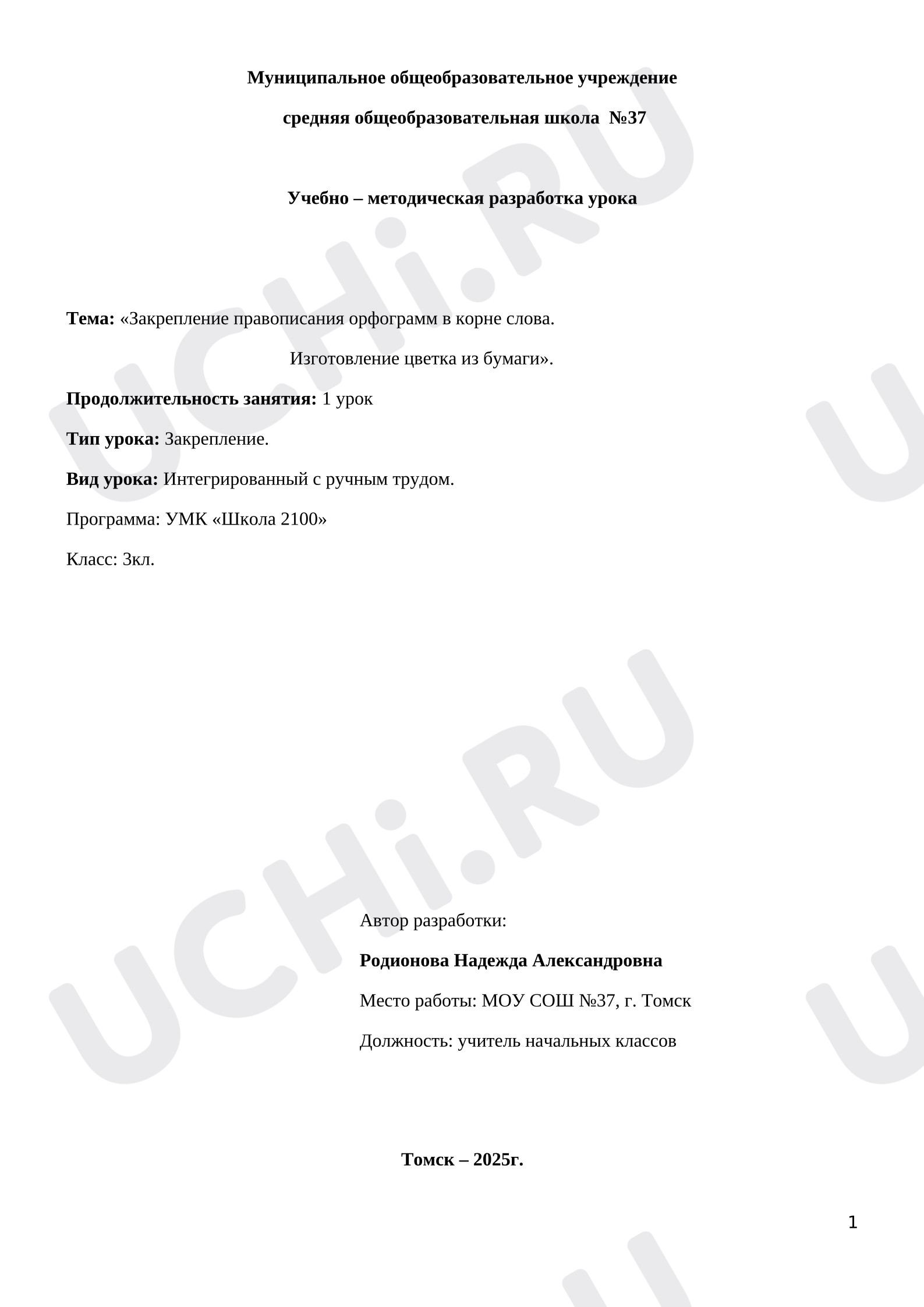 Предпросмотр материала Конспект урока русского языка. Закрепление правописания орфограмм в корне слова.
