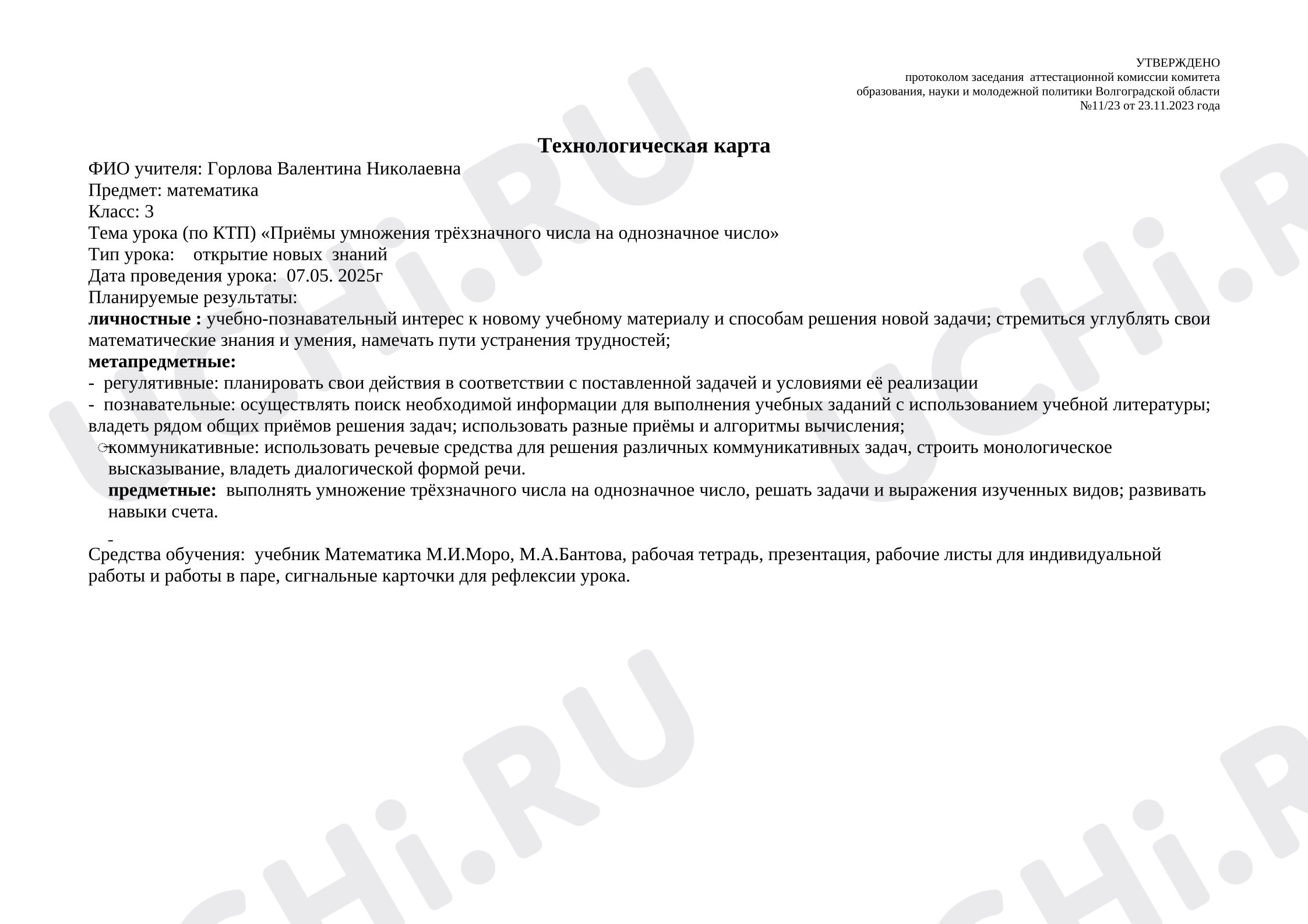 Предпросмотр материала Технологическая карта урока по математике «Приёмы умножения трёхзначного числа на однозначное число»
