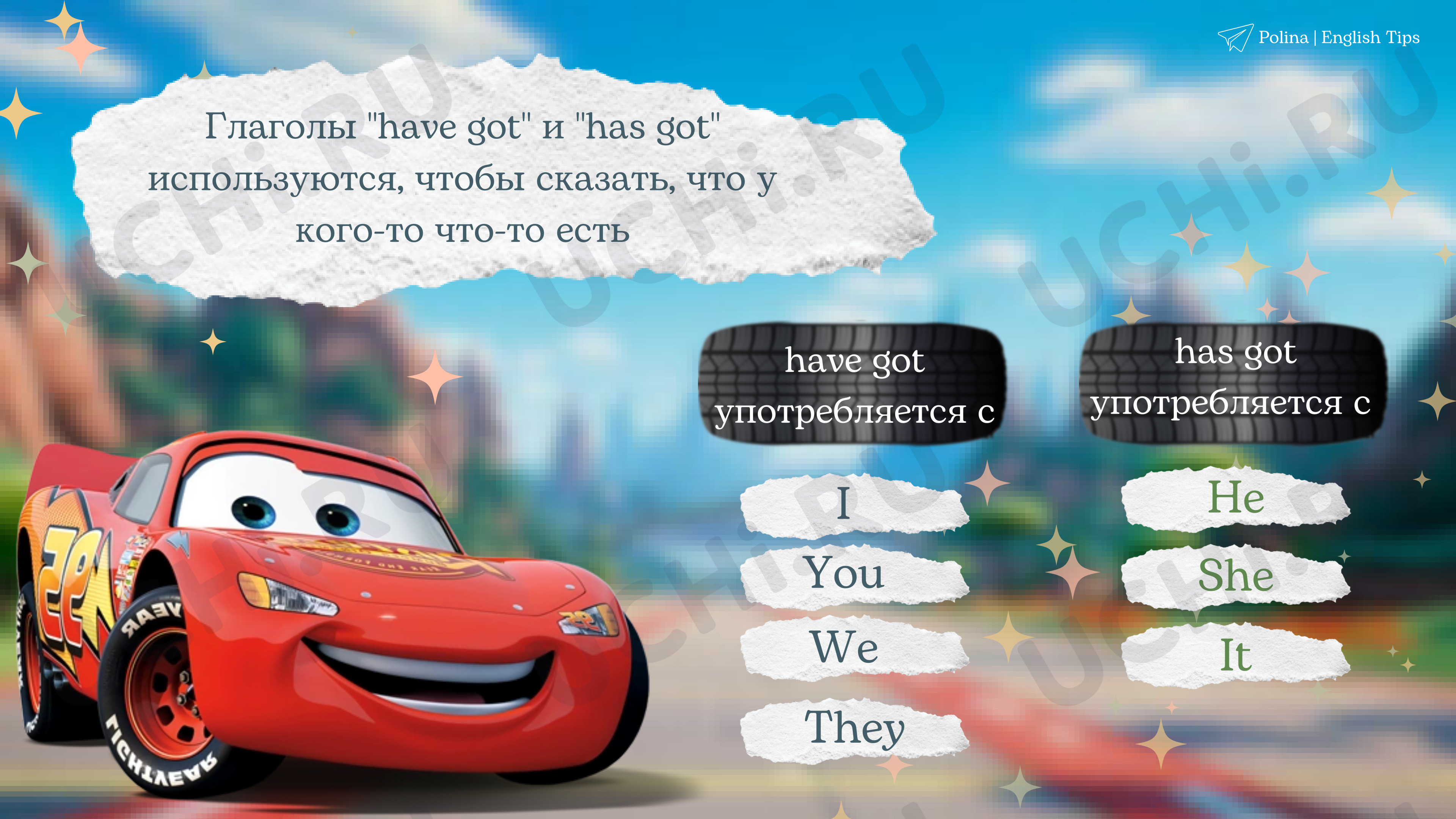 Предпросмотр материала Рабочий лист по английскому языку по теме: Have hot / Has got с героями мультика Cars