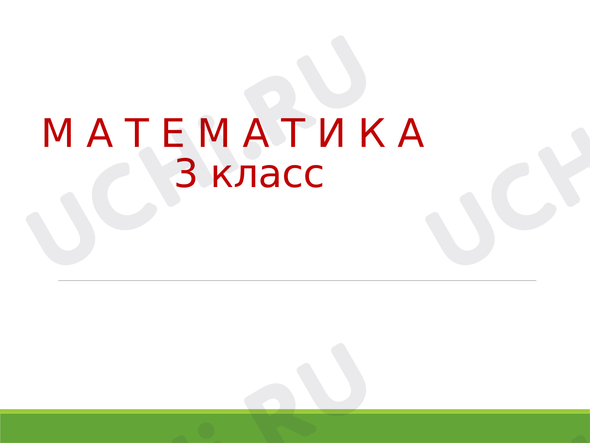 Предпросмотр материала Презентация по математике, 3 класс. Закрепление изученного материала