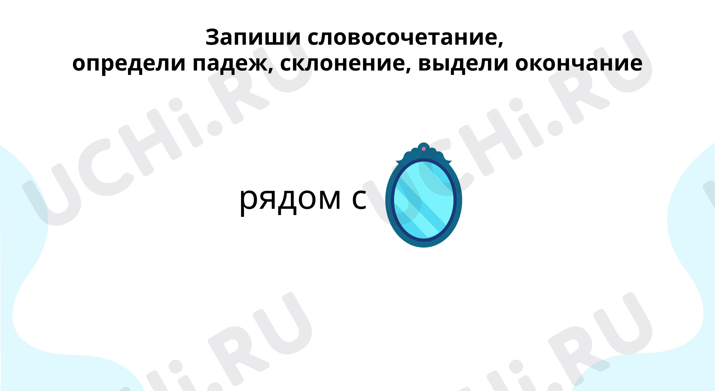 Предпросмотр материала Тренируемся определять склонение, падеж и безударные окончания имён существительных
