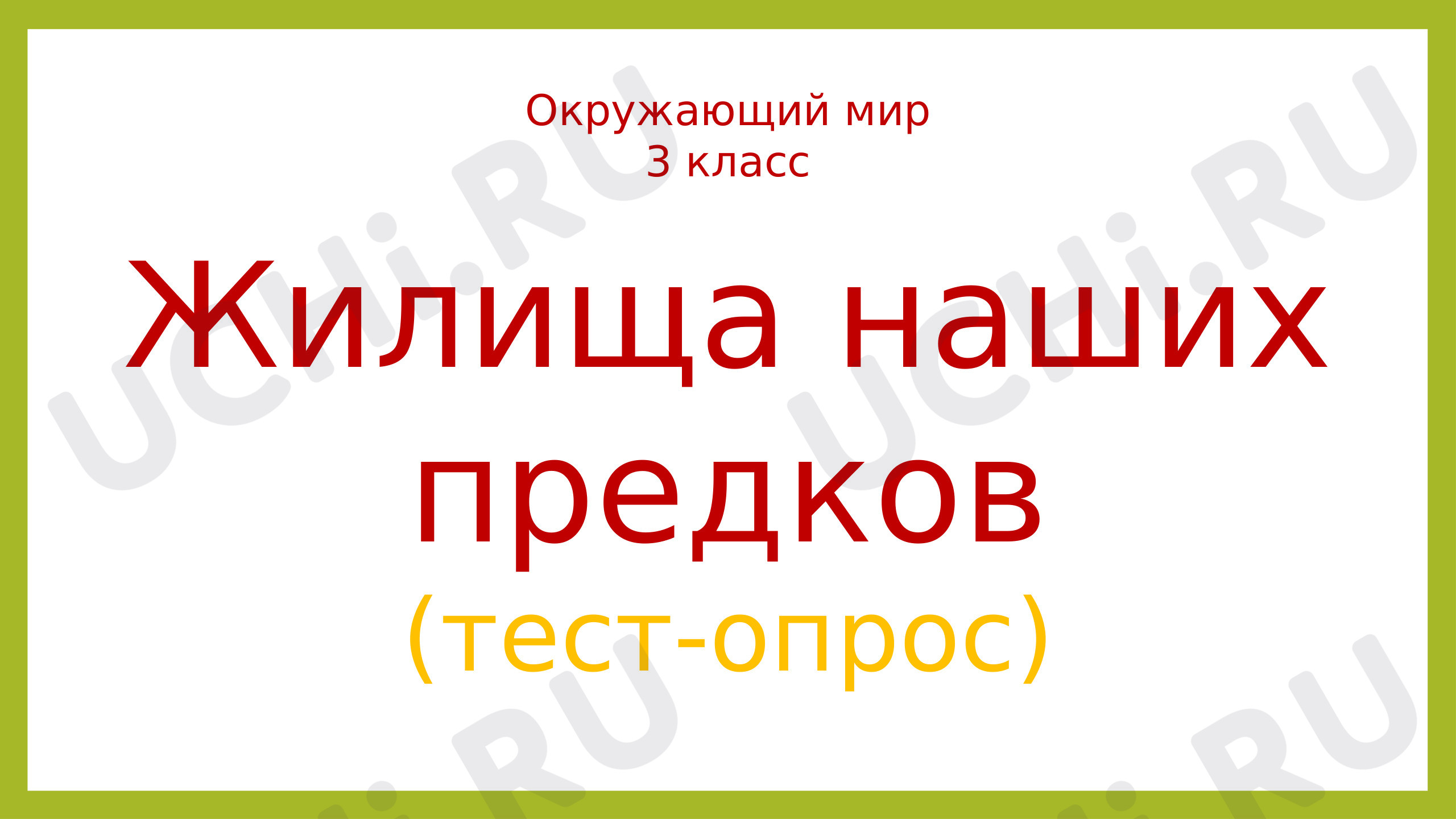 Предпросмотр материала Жилища наших предков
